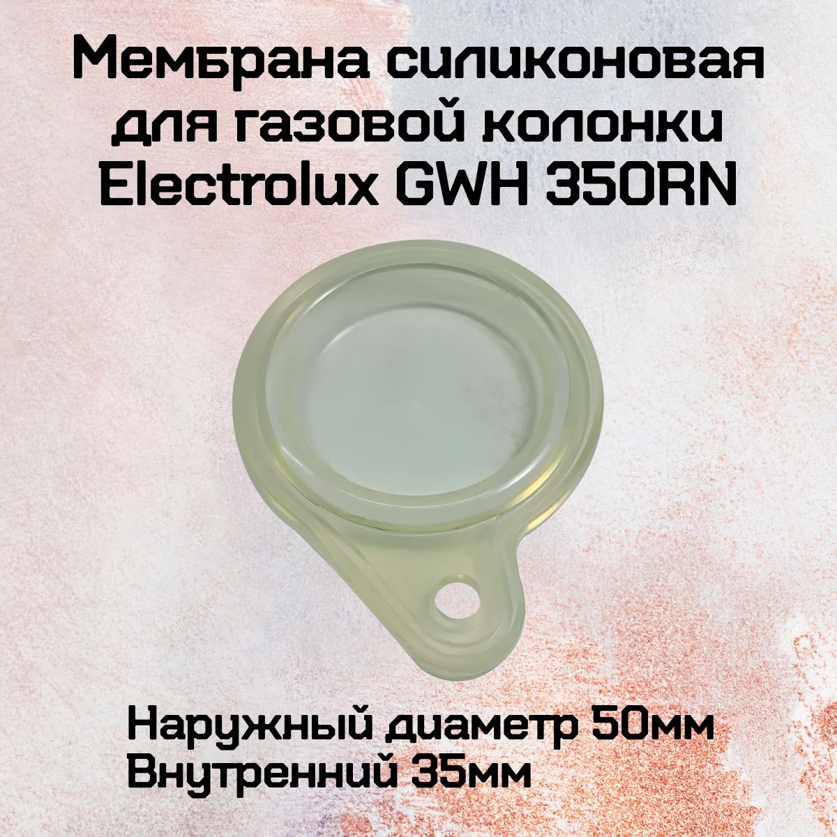 Мембрана силиконовая для газовой колонки Electrolux GWH 350RN