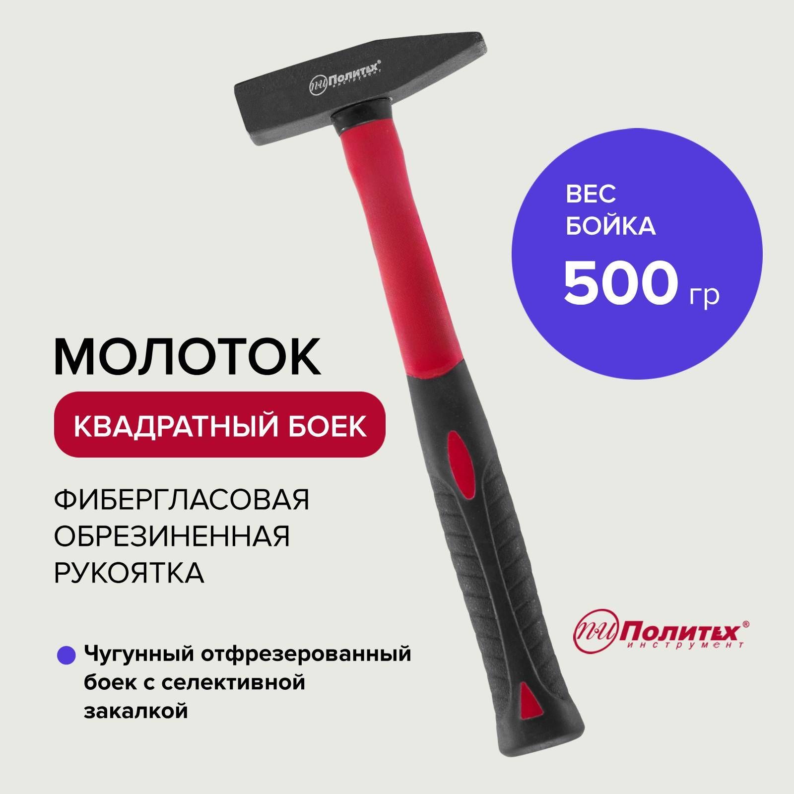 Молотокстроительныйсобрезиненнойрукояткой500гПолитехИнструмент