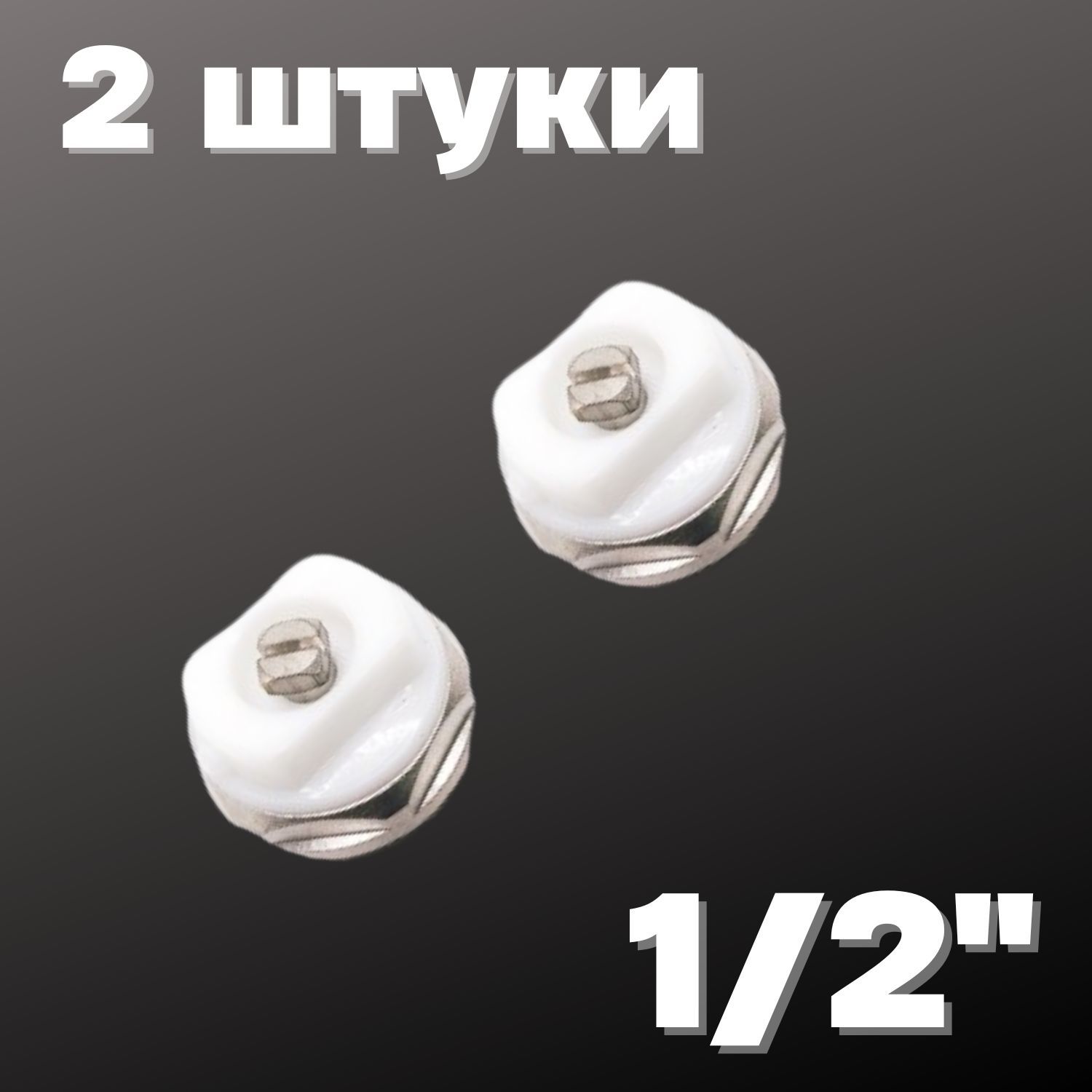 Кран Маевского 1/2" (2 штуки), Valfex, Россия