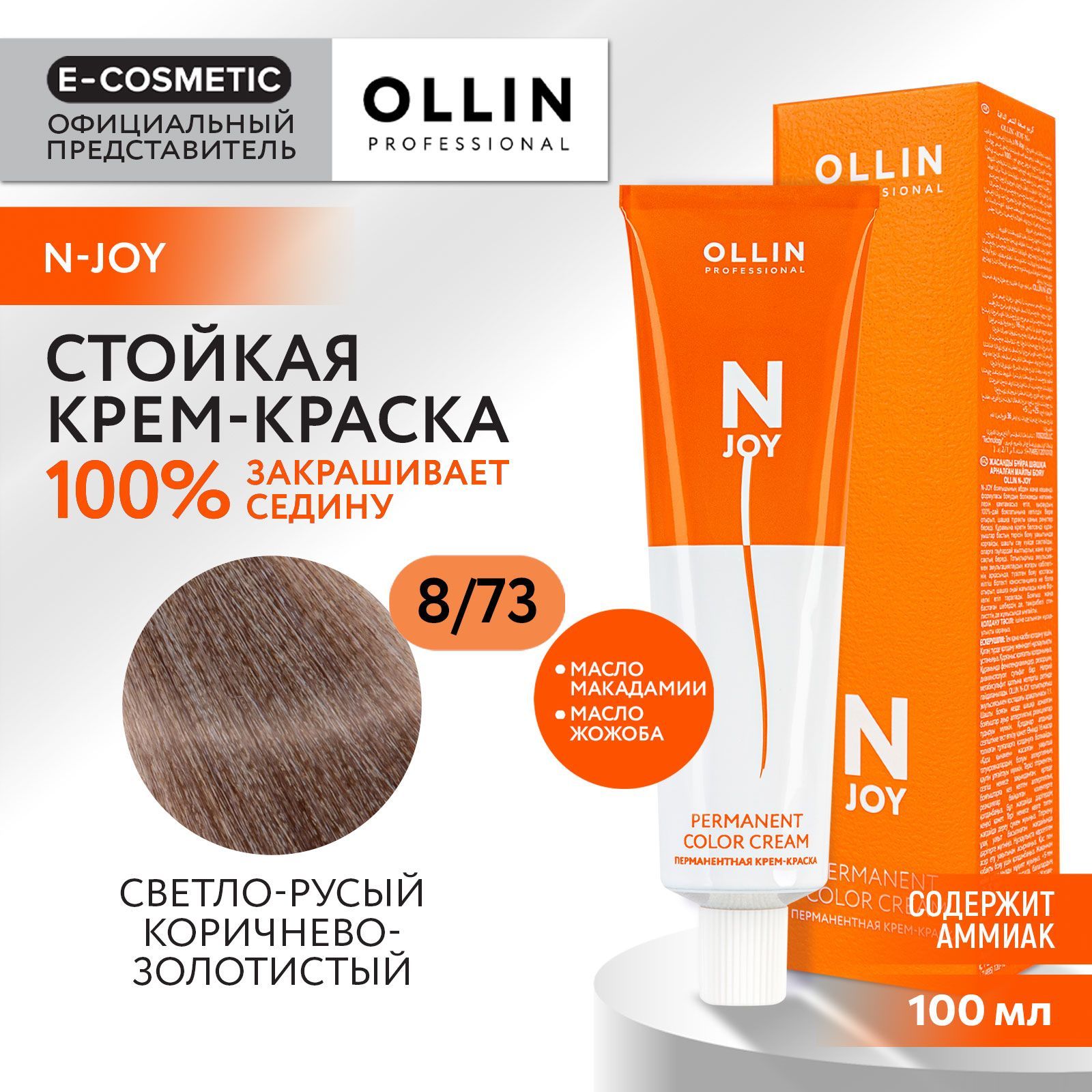 OLLINPROFESSIONALКрем-краскаN-JOYдляокрашиванияволос8/73светло-русыйкоричнево-золотистый100мл