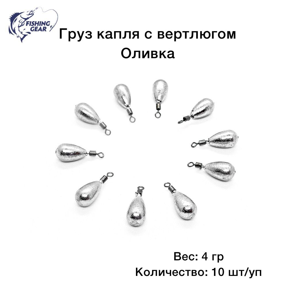 Груз Капля с вертлюгом, оливка 4 гр. (10 шт.)