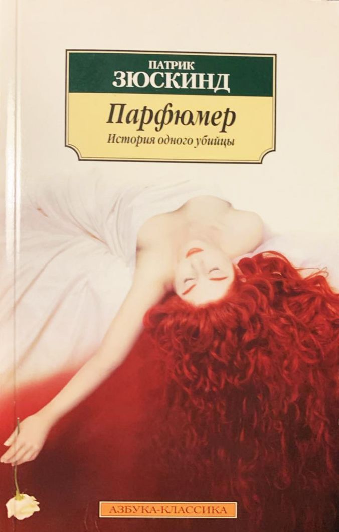 Патрик Зюскинд "парфюмер". Зюскинд парфюмер книга.