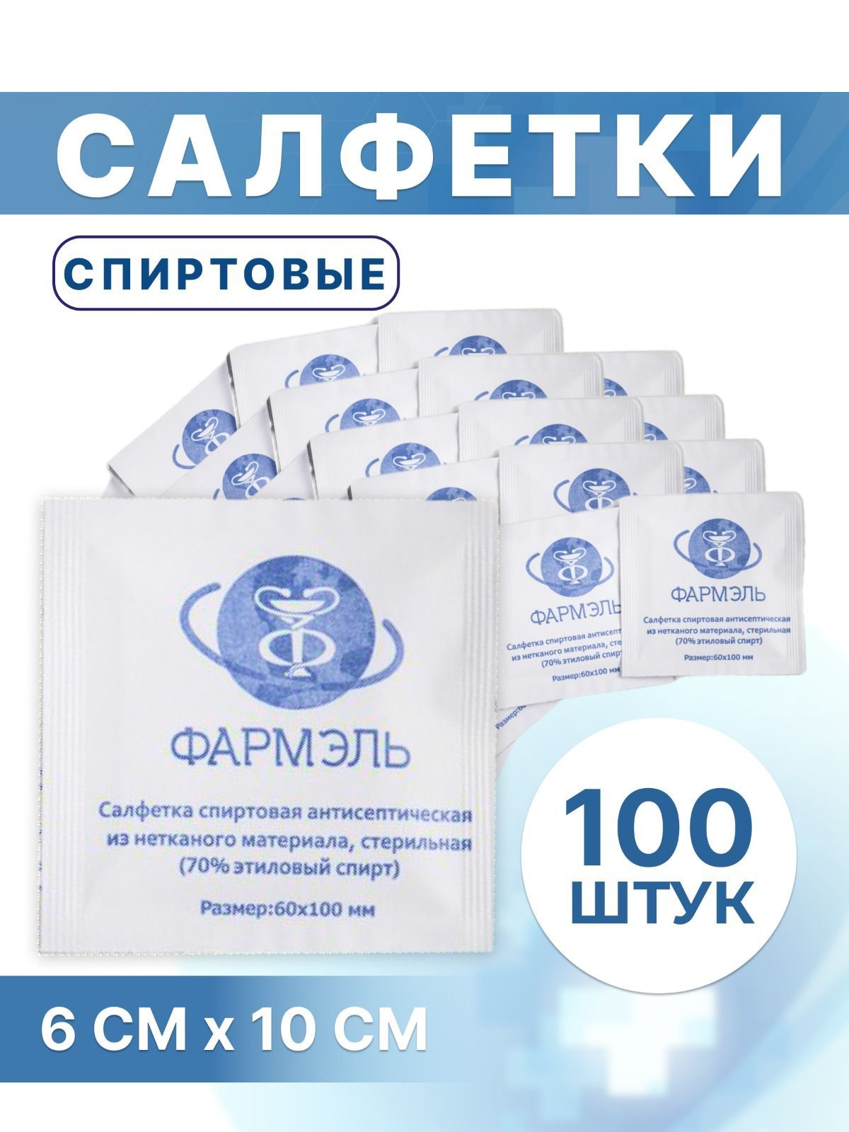 Салфетки спиртовые фармэль. Фармэль гель для суставов. Спиртовая 60х100мм дезинфицирующая. Гель фармэль ламинария. Фармель отзывы реальные.
