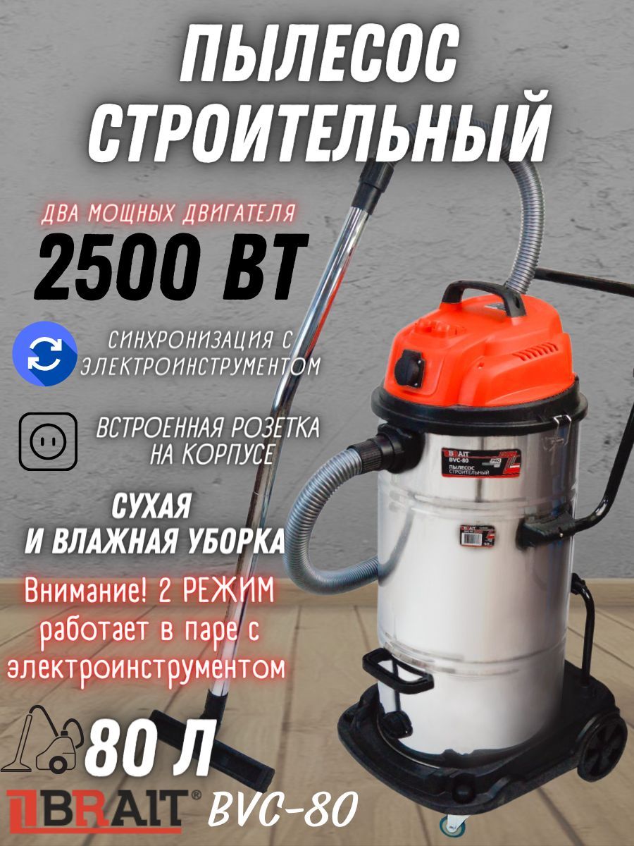 Пылесос строительный Brait BVC-80 ( 2500 Вт, Уровень шума 82 дБ, Напряжение  / частота 220В/50Гц ) Для сухой и влажной уборки / для уборки ...