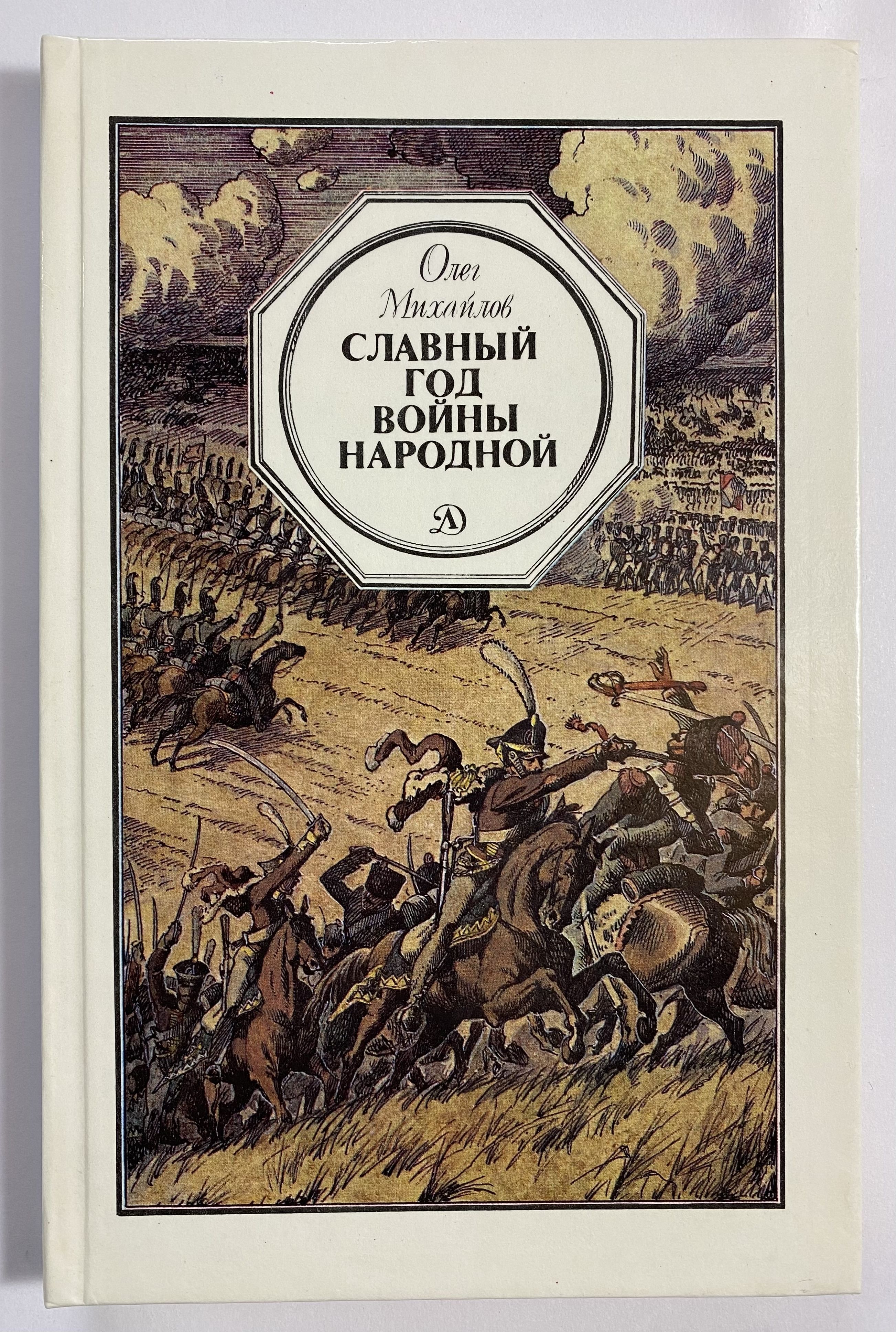 Славные лета. Михайлов о. славный год войны народной: повесть. Михайлов славный год войны народной. Книга о. Михайлова славный год войны народной. Михайлов о. славный год войны 1990.