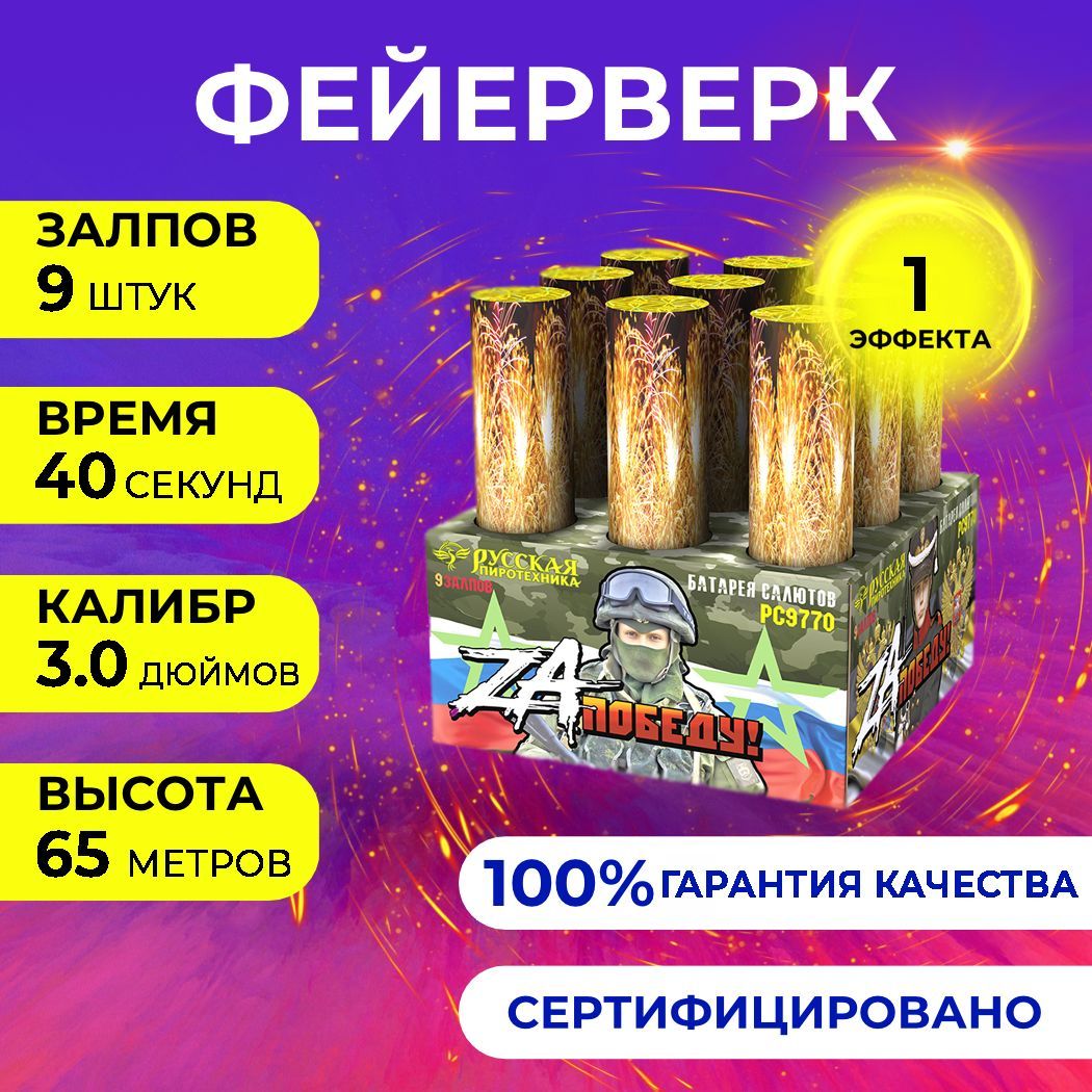 Фейерверк салют "ZA Победу!" - 9 залпов, калибр 3.0", до 65 метров, 40 секунд, 1 эффект, Русская пиротехника