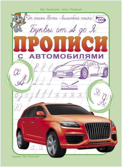 Буквы от А до Я. Прописи с автомобилями | Полярный Антон Н. | Электронная книга