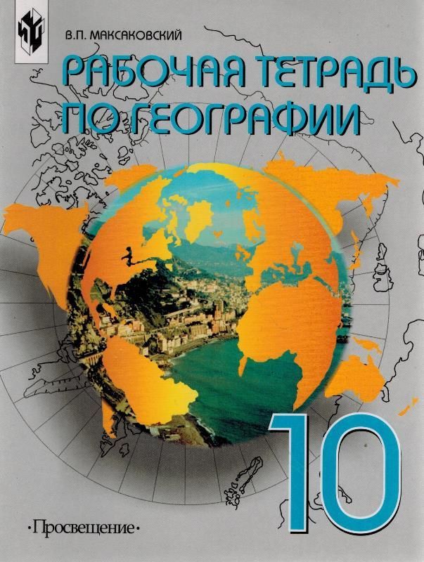 География 10 класс просвещение. Максаковский география рабочая тетрадь 10. Тетрадь география 10 класс максаковский. География 10 класс максаковский рабочая. География рабочая тетрадь 10 класс максаковский.