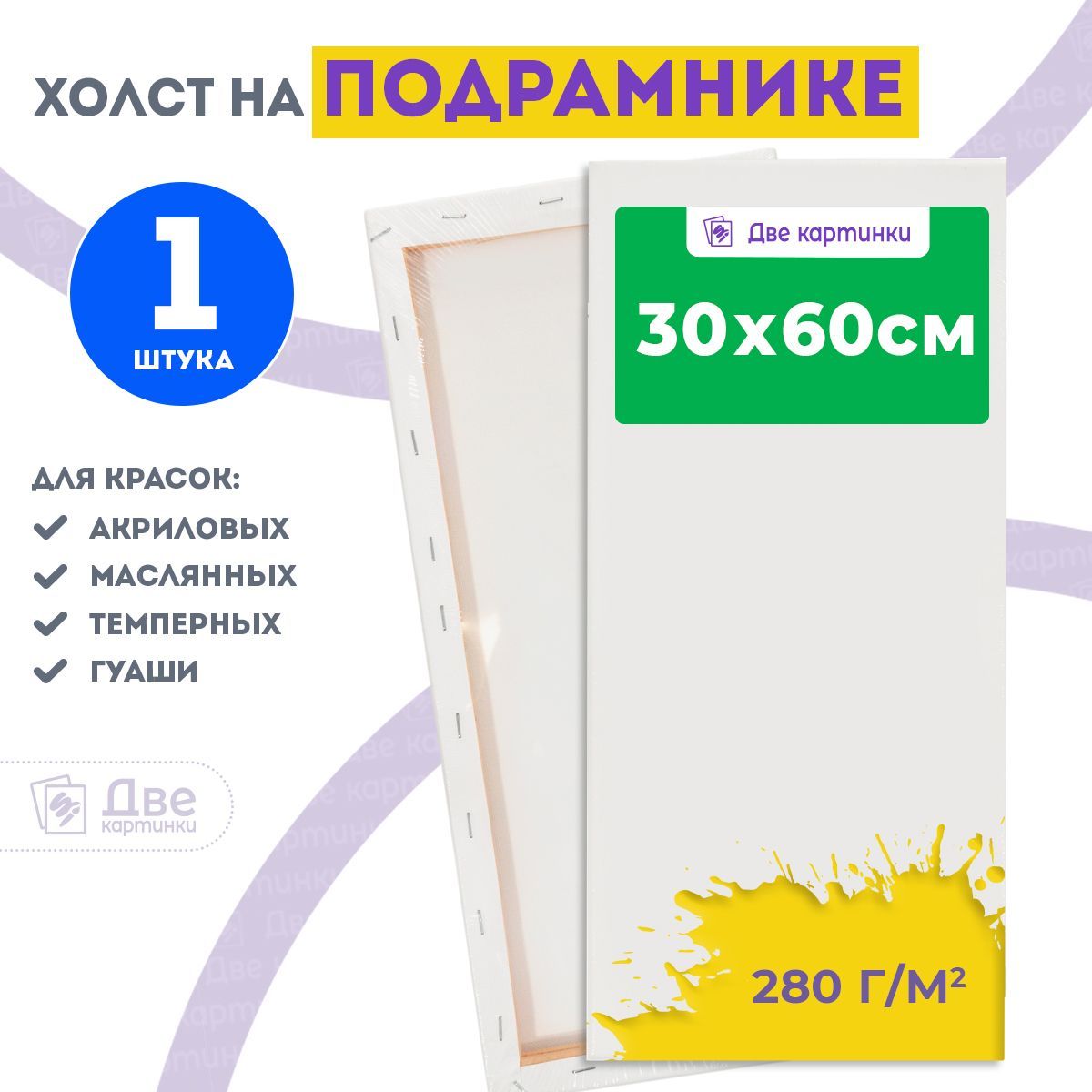 Холст на подрамнике 30х60 грунтованный 30 x 60 см, 280 г/м2