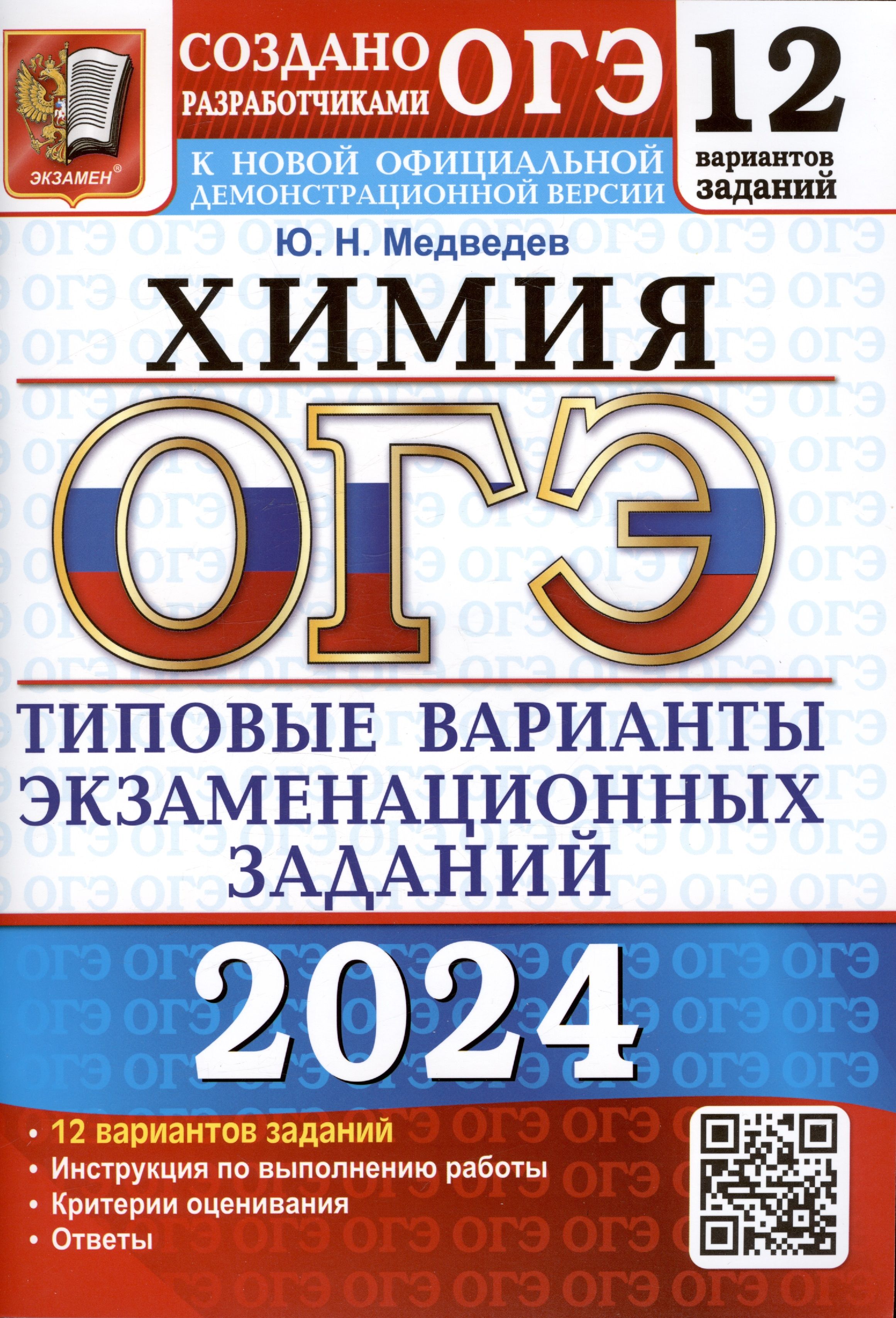 ОГЭ 2024. Химия. Типовые варианты экзаменационных заданий. 12 вариантов  заданий. Инструкция по выполнению работы. Критерии оценивания. Ответы -  купить с доставкой по выгодным ценам в интернет-магазине OZON (1499569207)