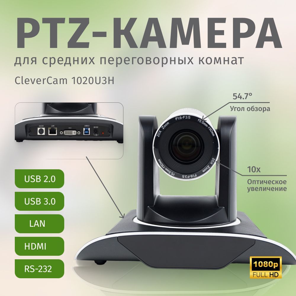 PTZ-камера CleverCam 1020U3H (FullHD, 20x, USB 2.0, USB 3.0, HDMI, LAN)