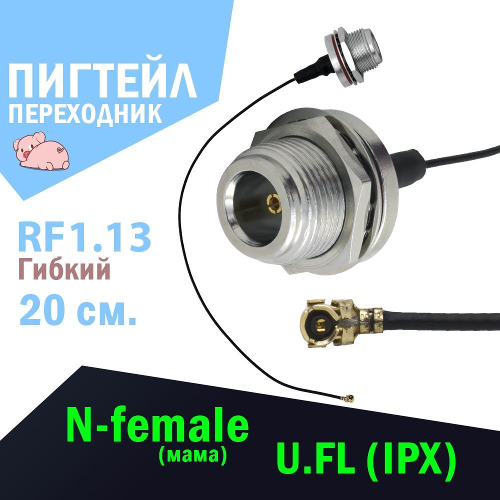 Антенныйадаптер1шт.(пигтейл)Микродрайвдля3G/4Gроутеров(N-female(N231L)-UFL)