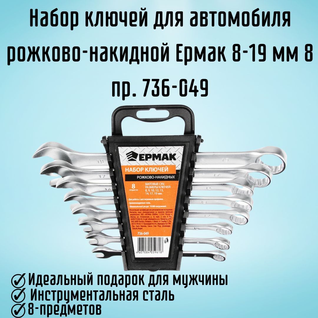 Набор ключей для автомобиля рожково-накидной Ермак 8-19 мм 8 предметов  736-049 - купить с доставкой по выгодным ценам в интернет-магазине OZON  (1214716366)