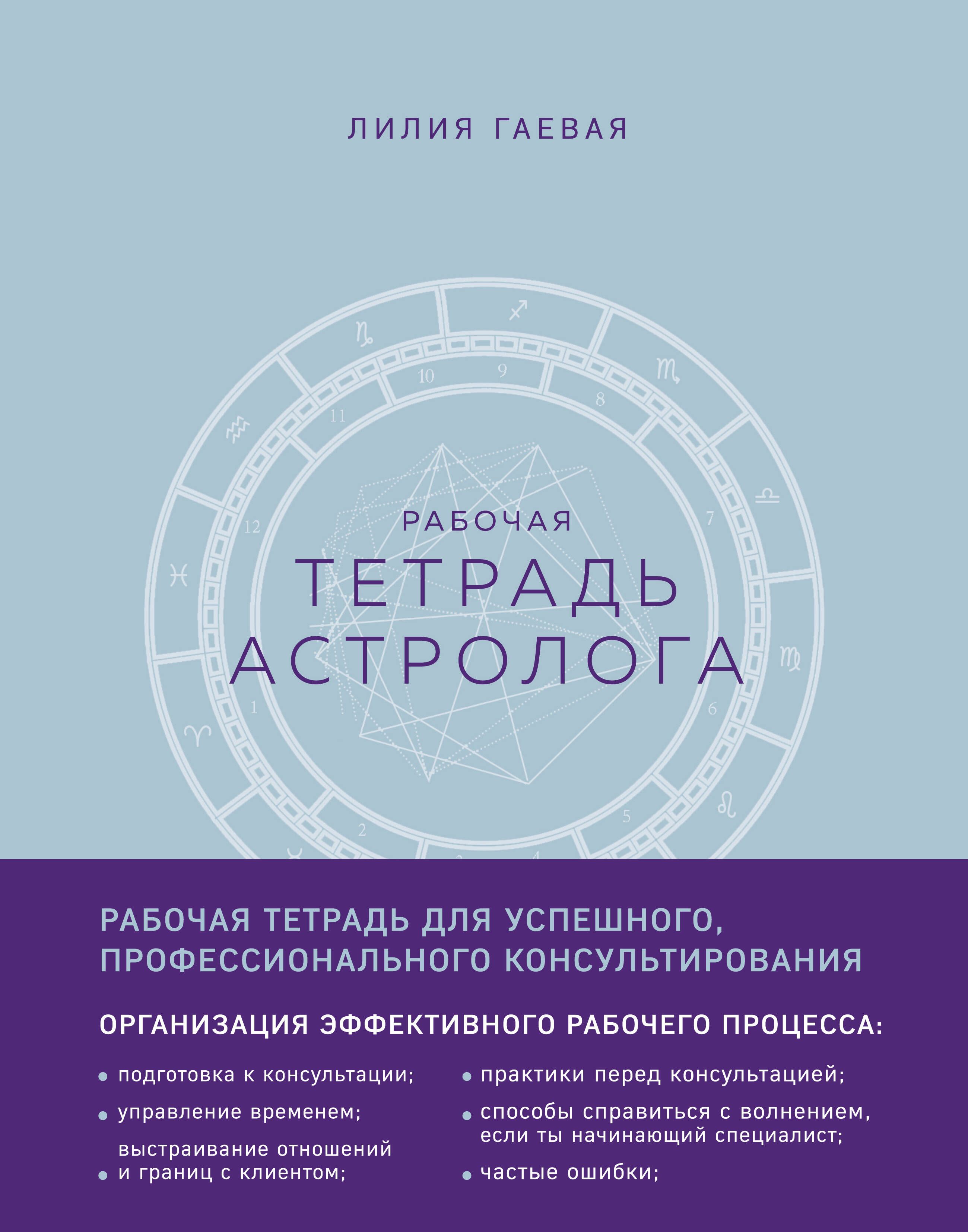 Тетрадь Астролога (рабочая тетрадь с техниками) А4 | Гаевая Лилия  Константиновна - купить с доставкой по выгодным ценам в интернет-магазине  OZON (1214904234)