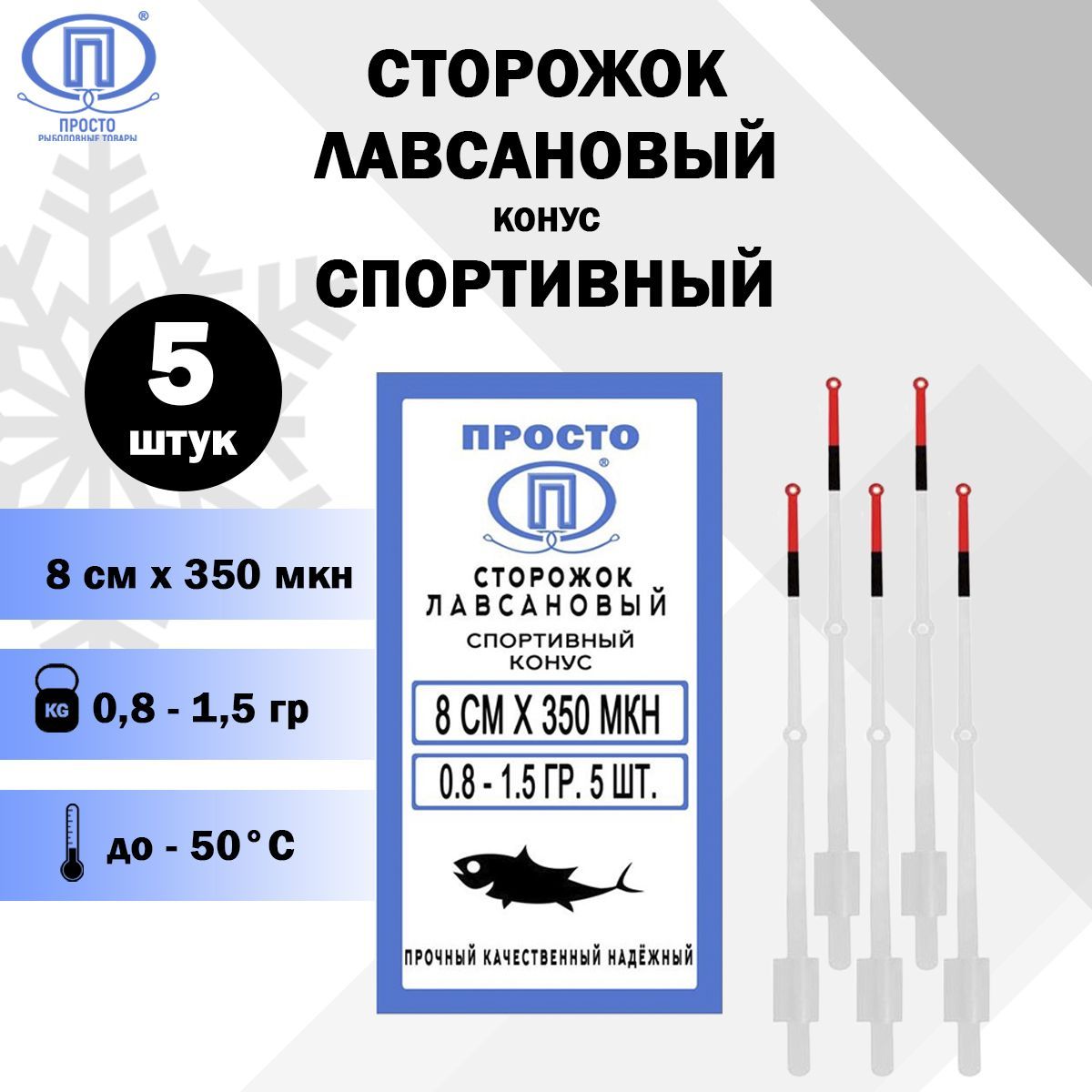 Сторожоклавсановыйспортивныйконус,ПК"Просто-Рыболовныетовары",350МКН8см,0,8-1,5г.,5шт.вупак.