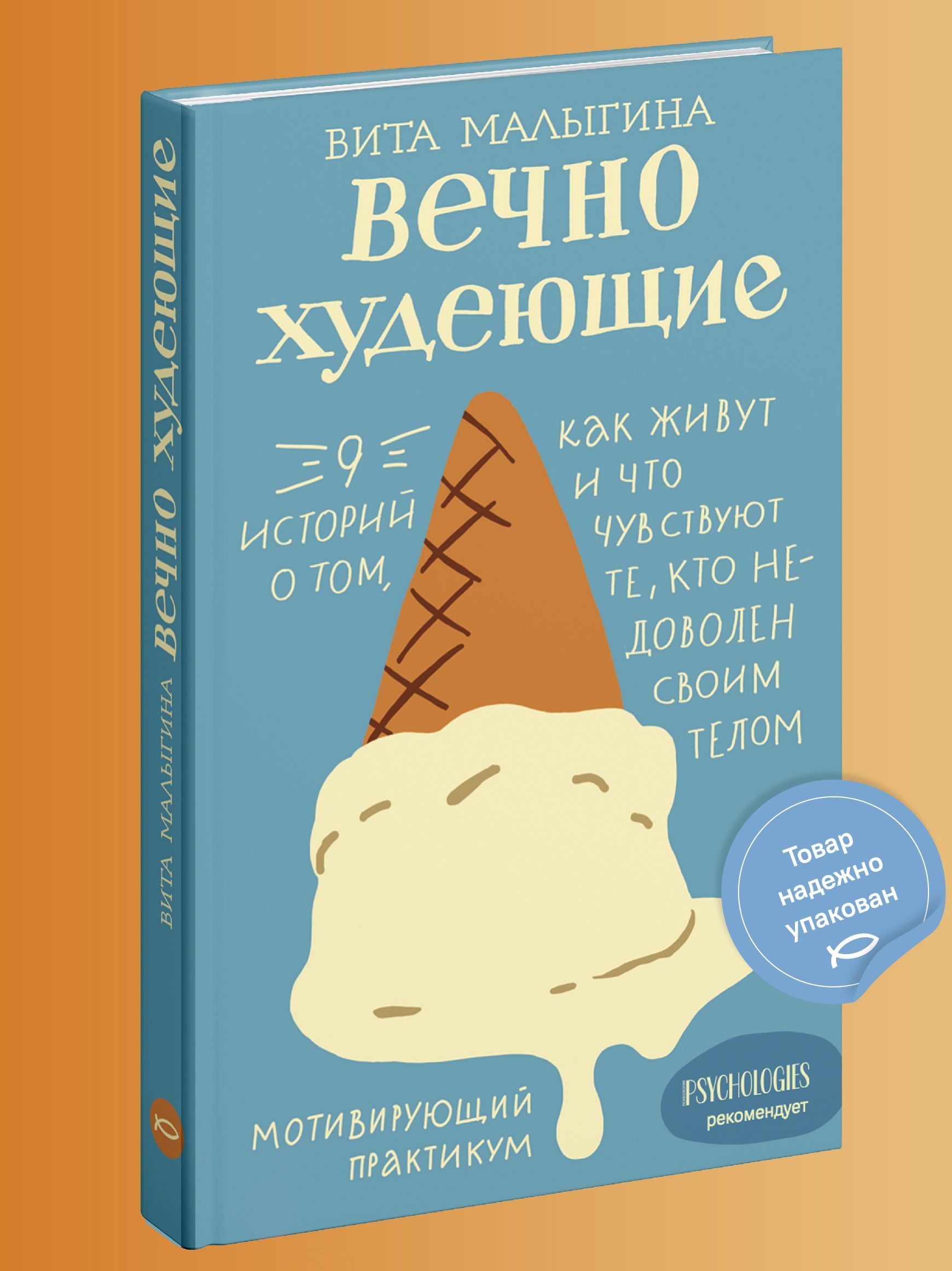 Вечно худеющие. 9 историй о том, как живут и что чувствуют те, кто  недоволен своим телом | Малыгина Виталина Витальевна - купить с доставкой  по выгодным ценам в интернет-магазине OZON (191360184)