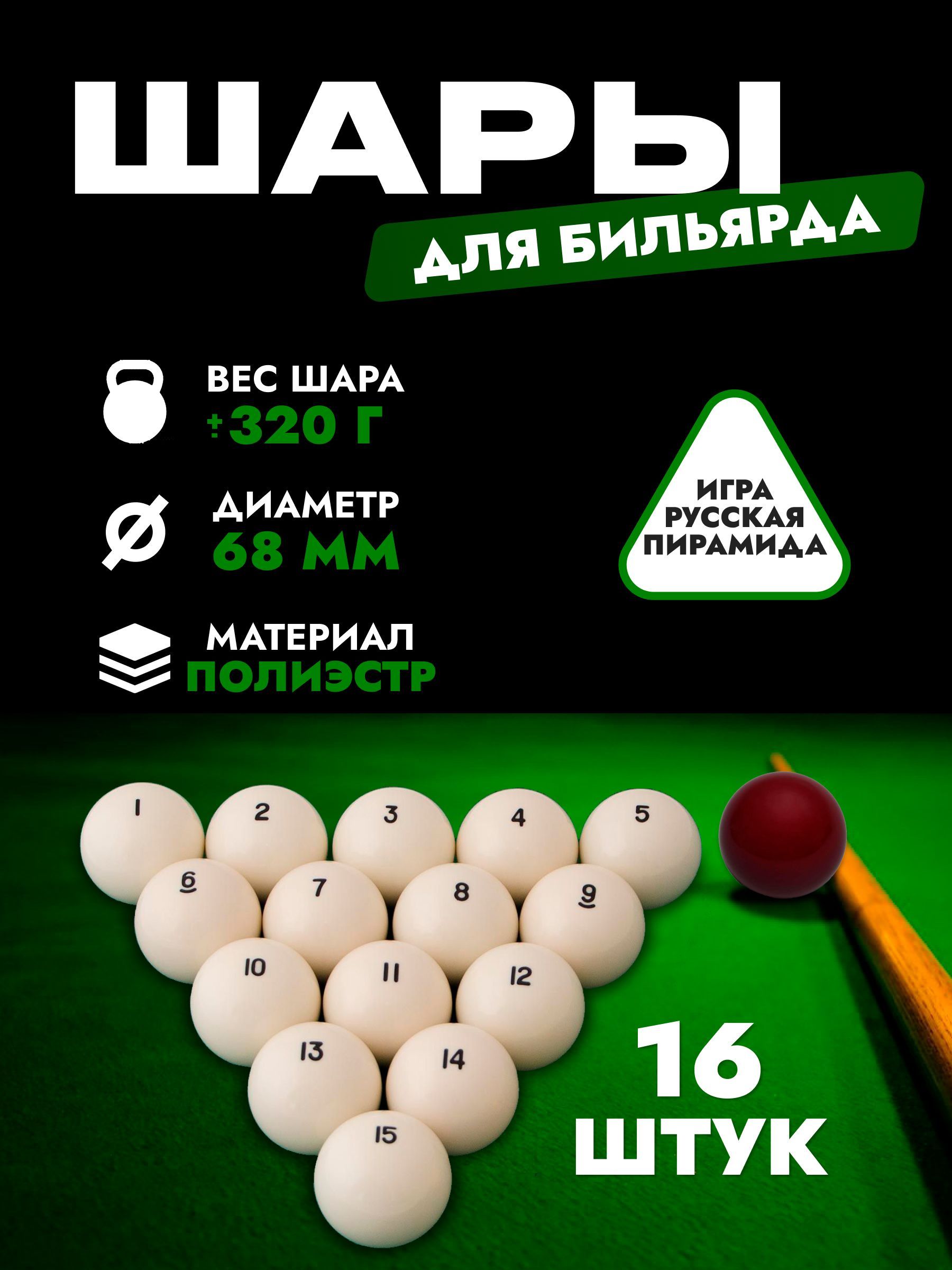 Шары для бильярда, диаметр: 68 мм - купить с доставкой по выгодным ценам в  интернет-магазине OZON (561026014)