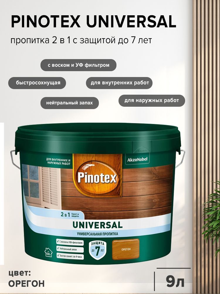 Pinotex Universal индонезийский тик. Pinotex Universal 2 в 1 Орегон. Пропитка 2в 1 Pinotex. Pinotex Universal пропитка 2 в 1, карельская сосна.