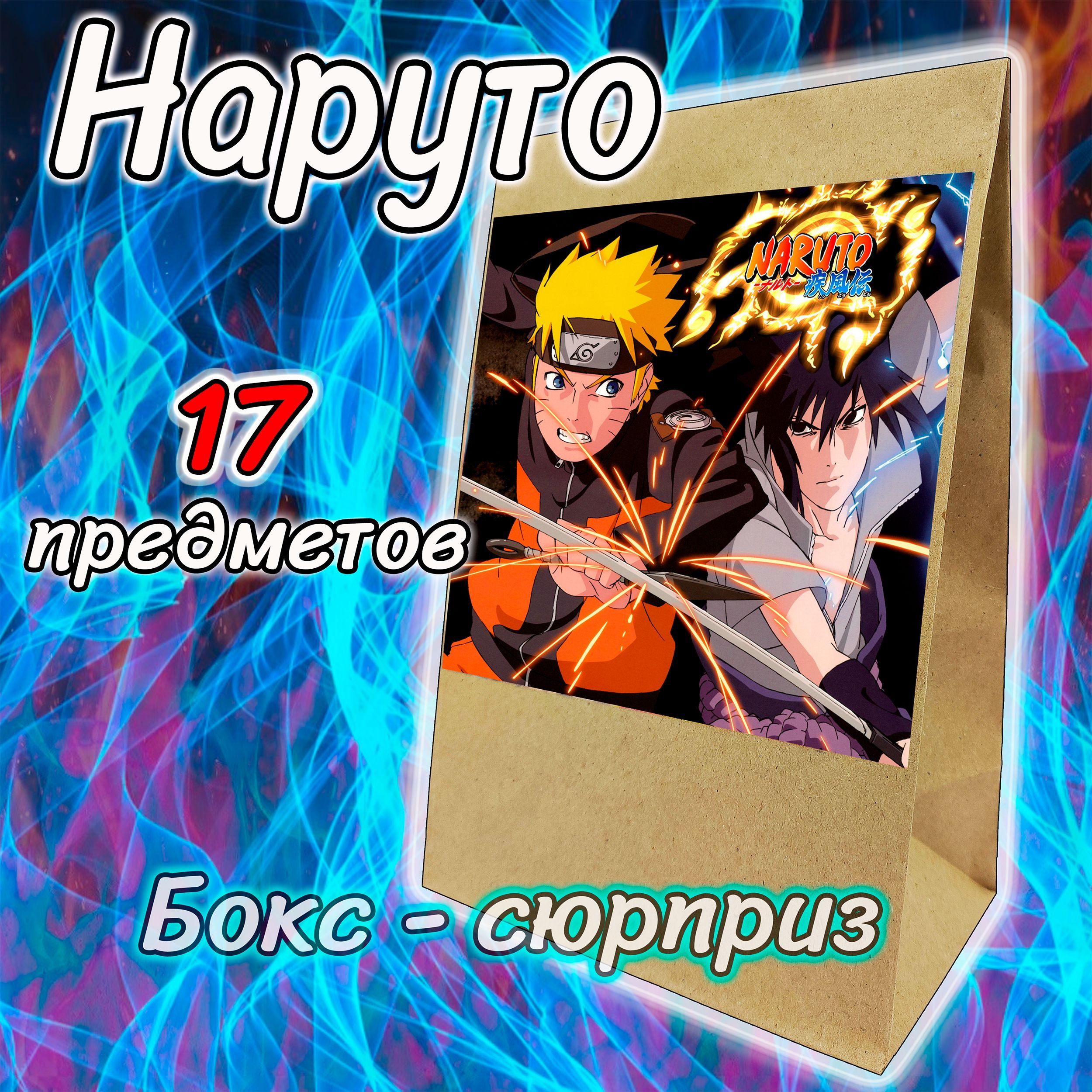 Аниме-бокс Наруто/NARUTO, 17 предметов. Подарочный набор-сюрприз.