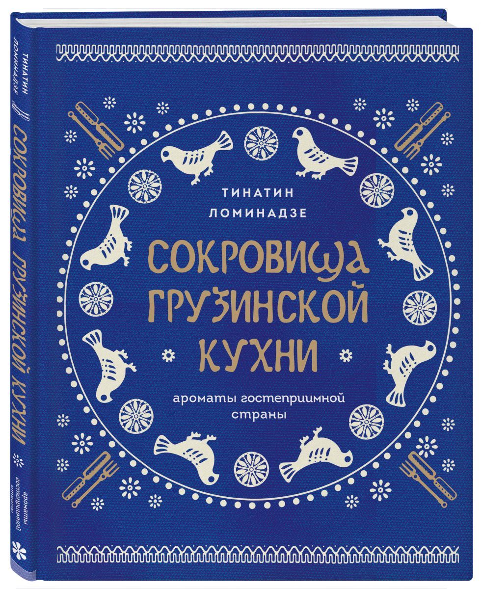 Сокровища грузинской кухни. Ароматы гостеприимной страны(в синей  суперобложке) - купить с доставкой по выгодным ценам в интернет-магазине  OZON (1215136482)