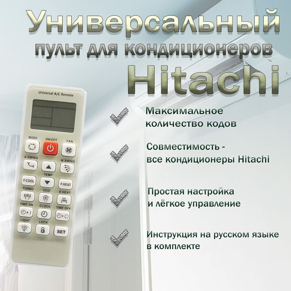 Пульт hitachi инструкция