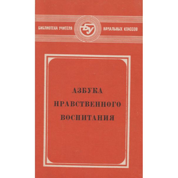 Усомнившийся в правильности. Азбука нравственного воспитания. Азбука нравственности книга. Азбука нравственности хрестоматия. Азбука нравственности 1979.