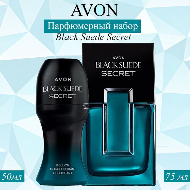 AVON/Эйвон Парфюмерный набор Black Suede Secret (Блэк Сайд Секрет) Туалетная вода 75мл и Дезодорант 50мл