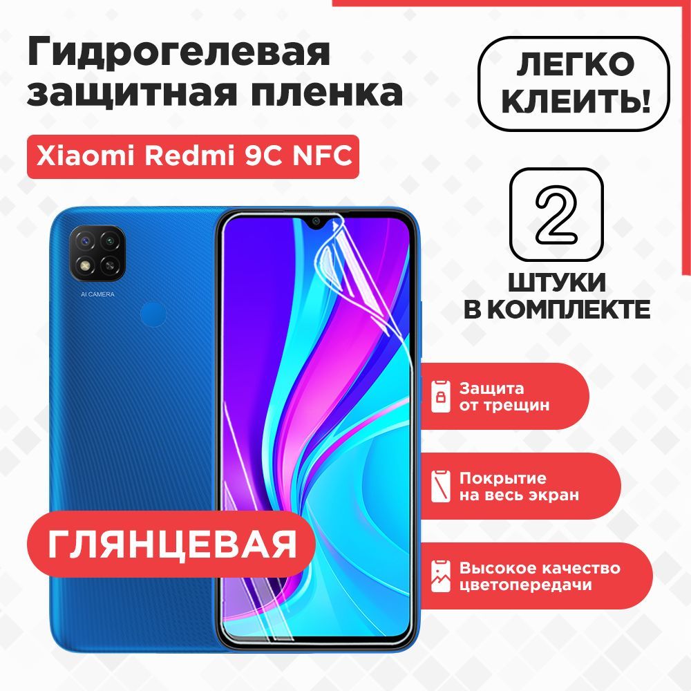 Защитная пленка Xiaomi Redmi 9C nfc. - купить по выгодной цене в  интернет-магазине OZON (1215250466)