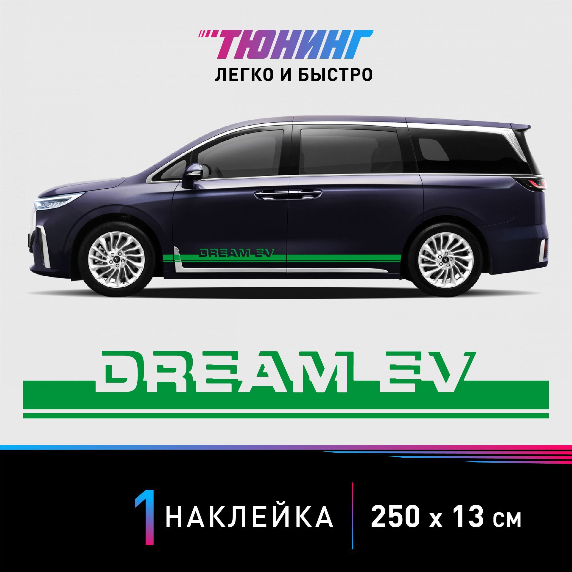 Наклейка на автомобиль Voyah Dream EV (Воях Дрим ЕВ), зеленые полоски на  авто, ОДИН борт (универсальный) - купить по выгодным ценам в  интернет-магазине OZON (1215758110)