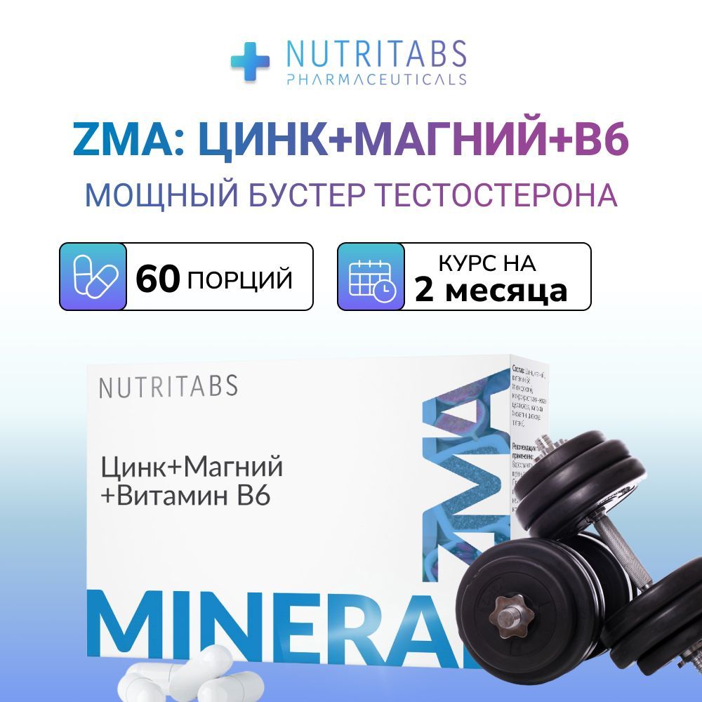 ZMA цинк магний В6 Бустер тестостерона NUTRITABS