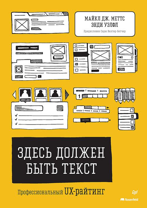 Здесь должен быть текст. Профессиональный UX-райтинг | Меттс Майкл Дж., Уэлфл Энди