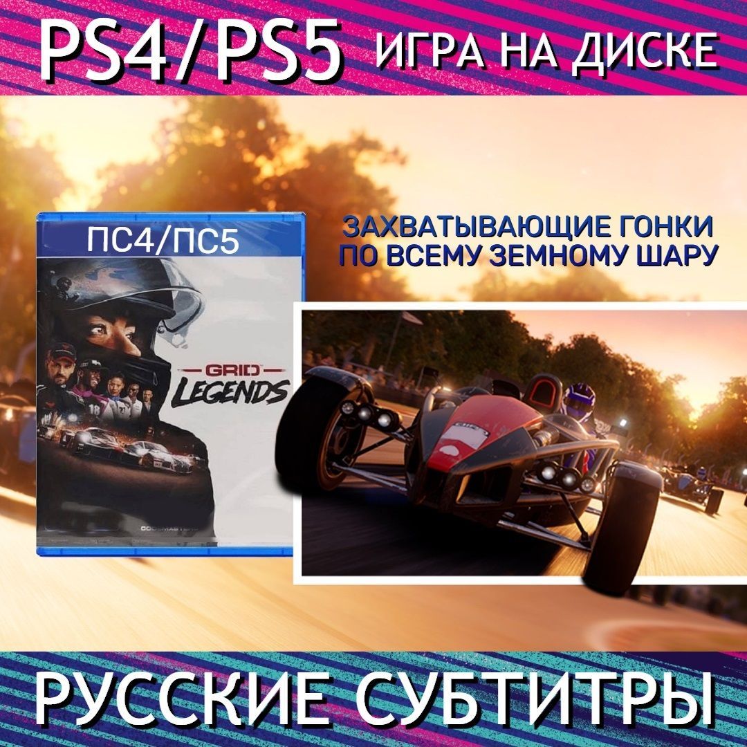 Игра GRID Legends (PlayStation 5, PlayStation 4, Русские субтитры) купить  по низкой цене с доставкой в интернет-магазине OZON (624523043)