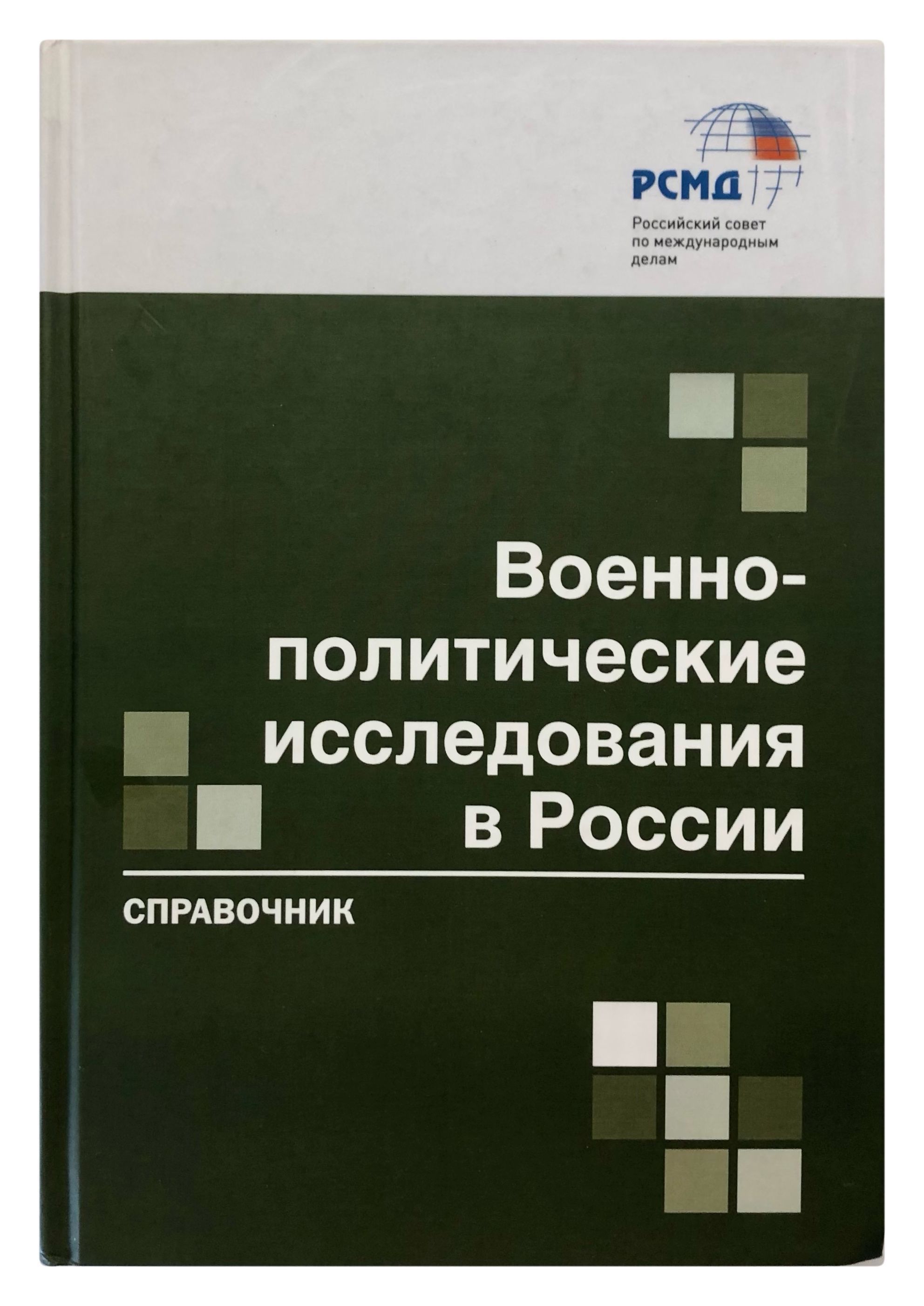 Военно-политические исследования в России. Справочник