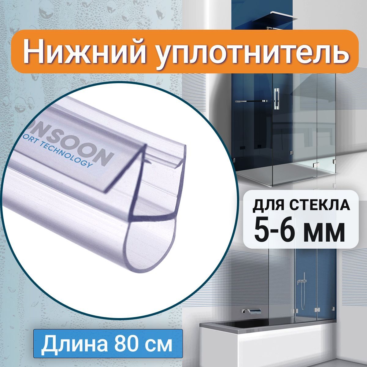 Уплотнитель для душевой кабины 6 мм. А-образный У3185ЛП длина 80 см., лепесток 10 мм.