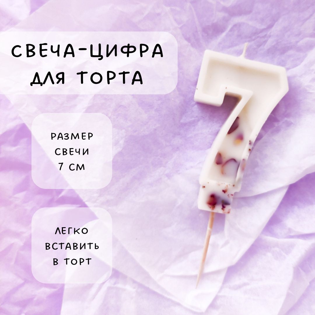 Свеча для торта на шпажке, цифра 7, 1 шт.