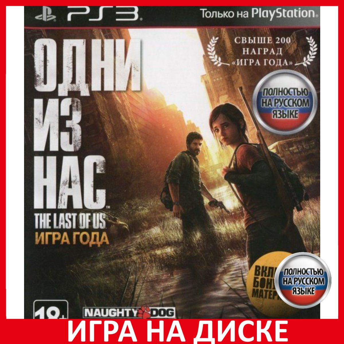 Игра Одни Из Нас Часть 1 The Last O (PlayStation 3, Русская версия) купить  по низкой цене с доставкой в интернет-магазине OZON (306626818)