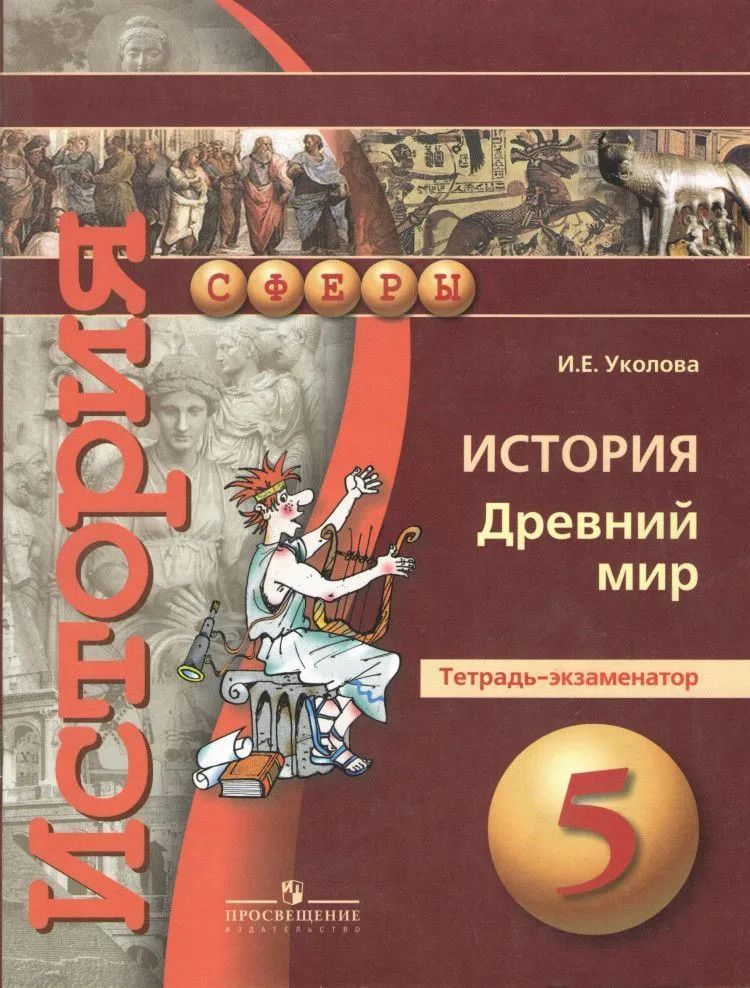 История 5 класс уколова. История 6 класс Уколова. Уколова история 7. Тетрадь тренажер по истории 5 класс Уколова 2022. И.Е Уколова история тетрадь тренажёр.