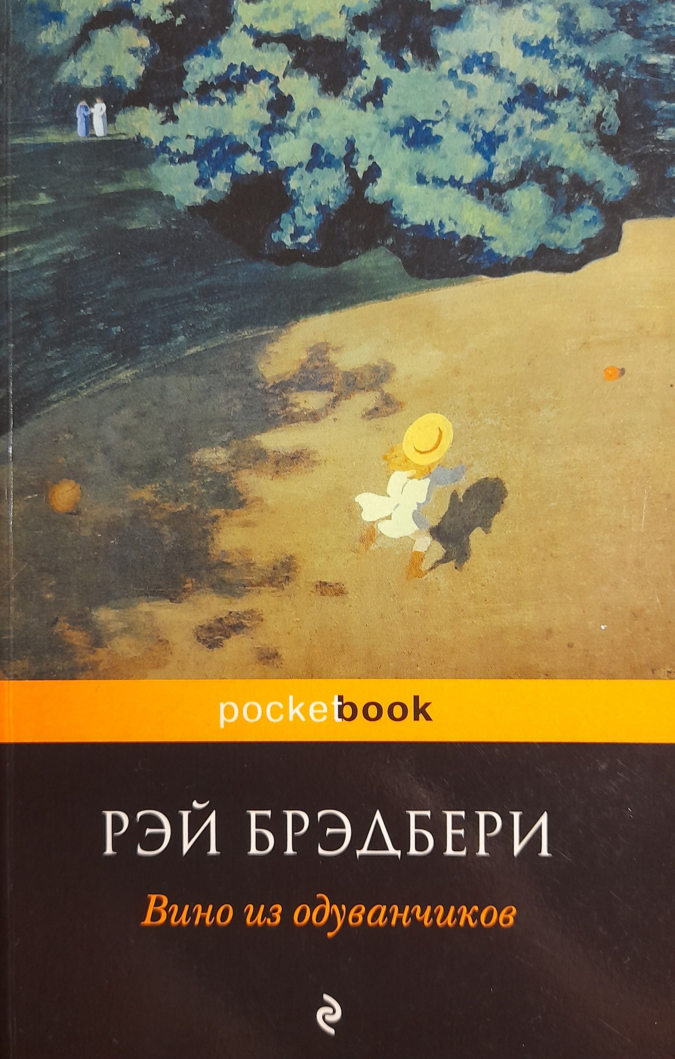 Брэдбери вино из одуванчиков читать полностью. Вино из одуванчиков Рэй Брэдбери. Рэй Брэдбери вино. Вино из одуванчиков Рэй Брэдбери арт. Роман Рэя Брэдбери «вино из одуванчиков».