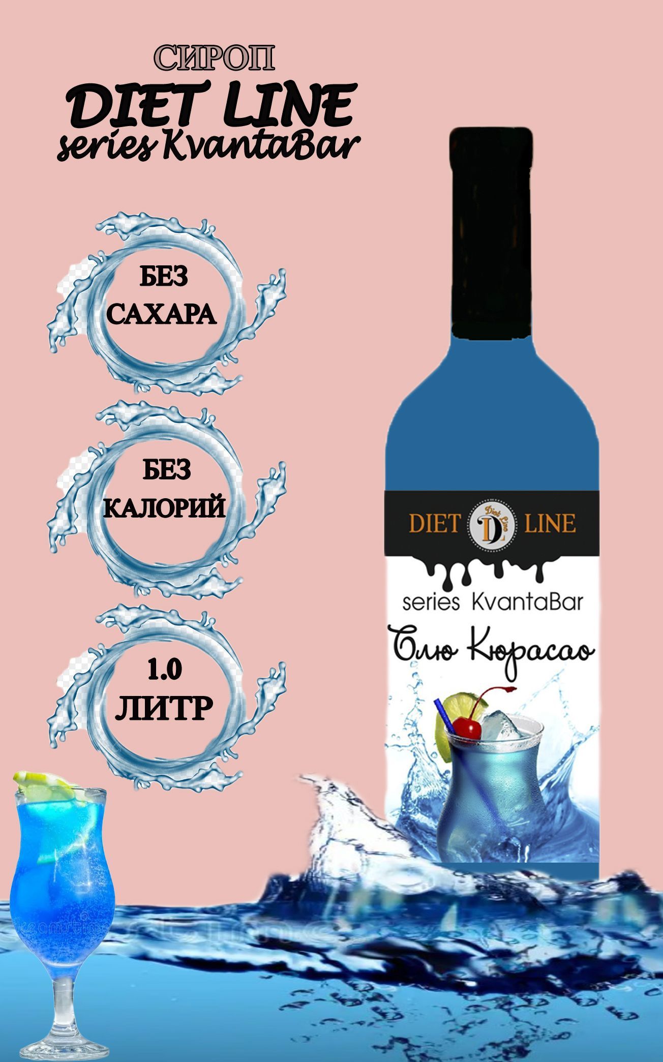 Сироп без сахара DL series KvantaBar, Блю Кюрасао, ПЭТ, 1 литр - купить с  доставкой по выгодным ценам в интернет-магазине OZON (1217146920)