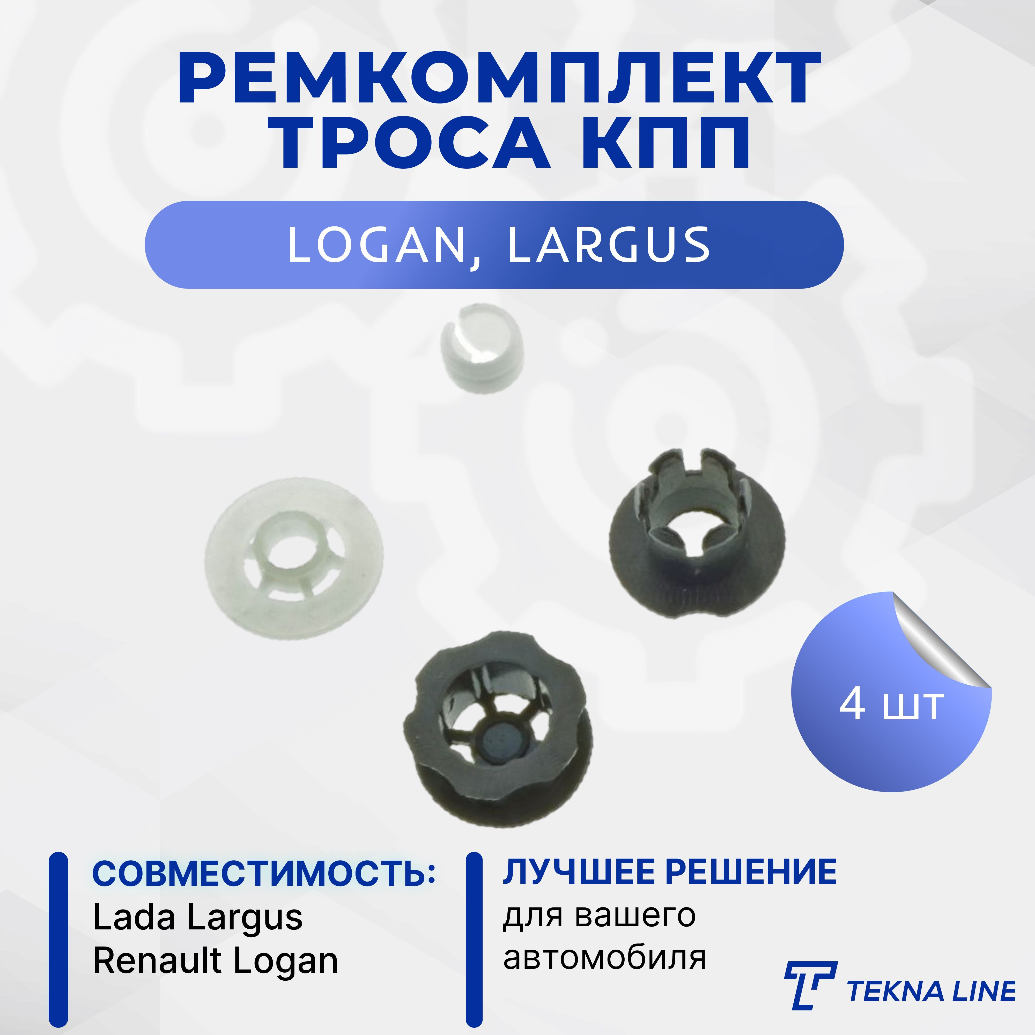 Ремкомплект троса коробки переключения передач (МКП) для LADA LARGUS  (Ларгус) / Renault Logan - TEKNA LINE арт. 6001548695 - купить по выгодной  цене в интернет-магазине OZON (711062583)