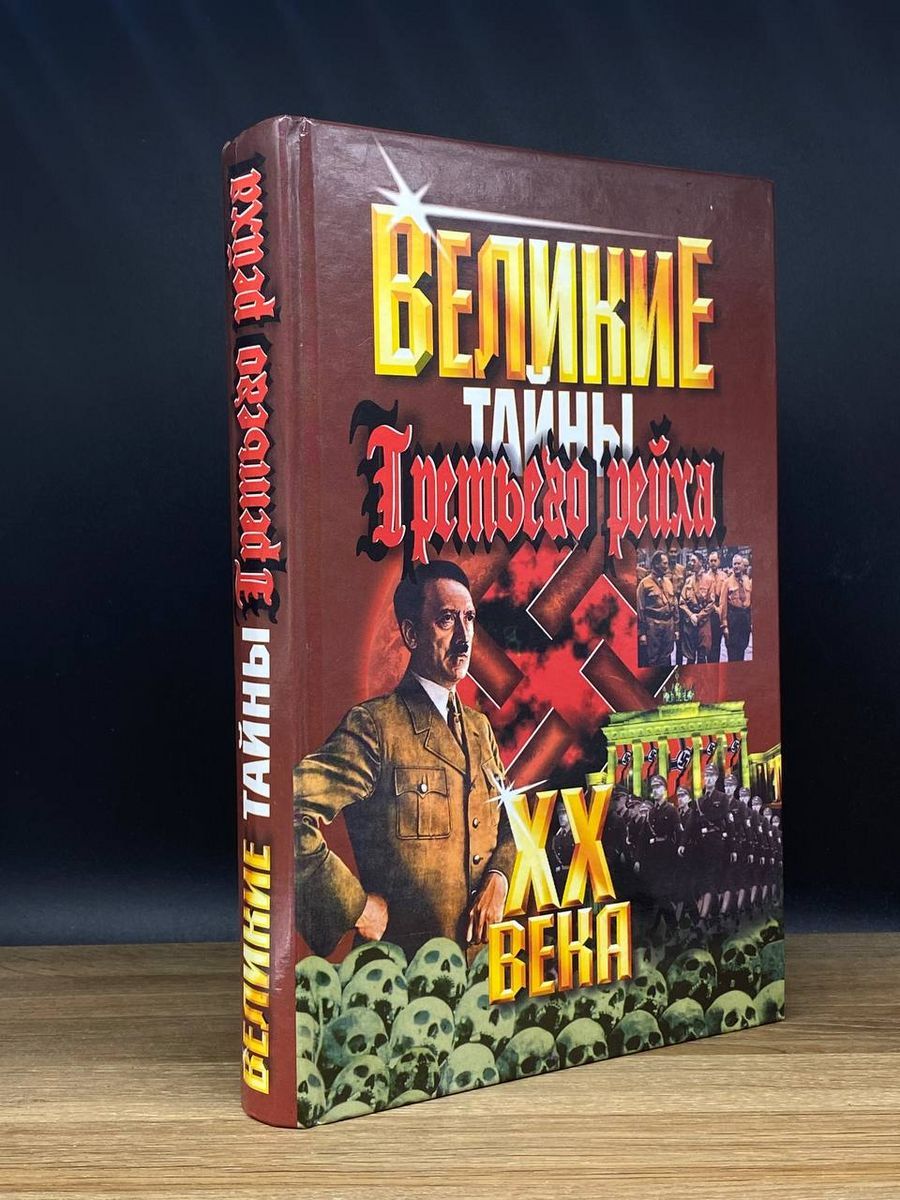 Великие XX века. Тайны Третьего Рейха - купить с доставкой по выгодным  ценам в интернет-магазине OZON (1217385390)