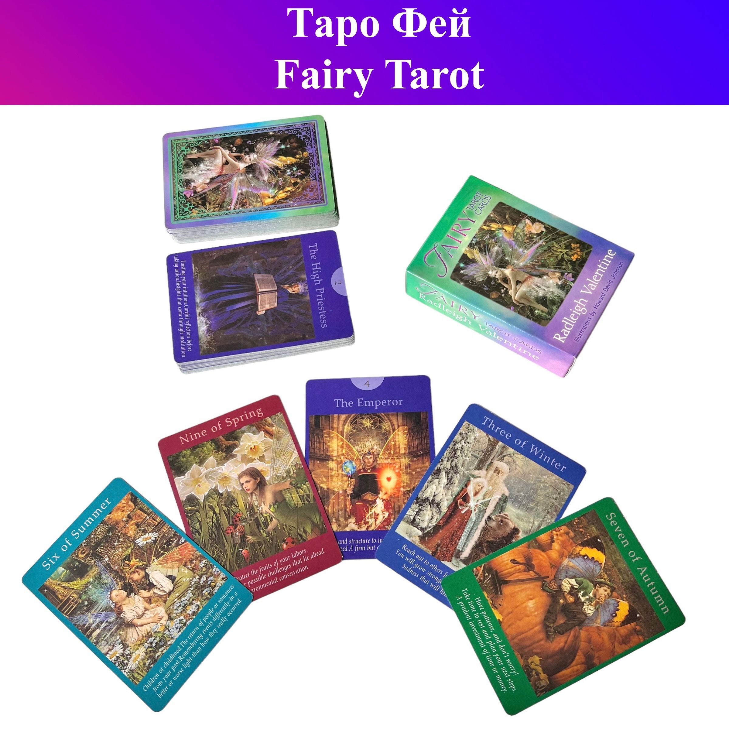 Таро Фей / Fairy Tarot - купить с доставкой по выгодным ценам в  интернет-магазине OZON (934398075)