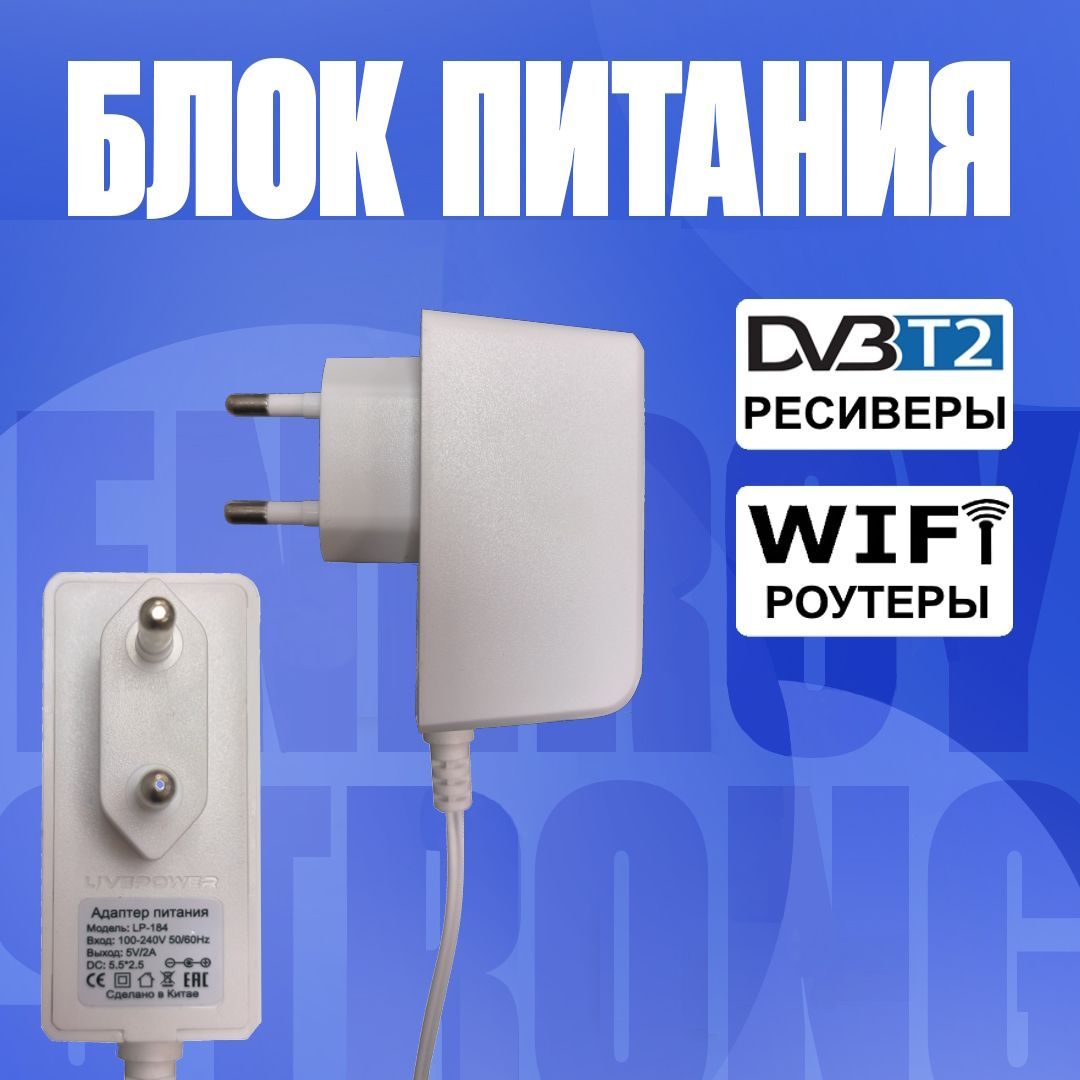 Блокпитания(сетевойадаптер)дляцифровыхприставокDVB-T25V2A(5.5x2.5мм.)белый