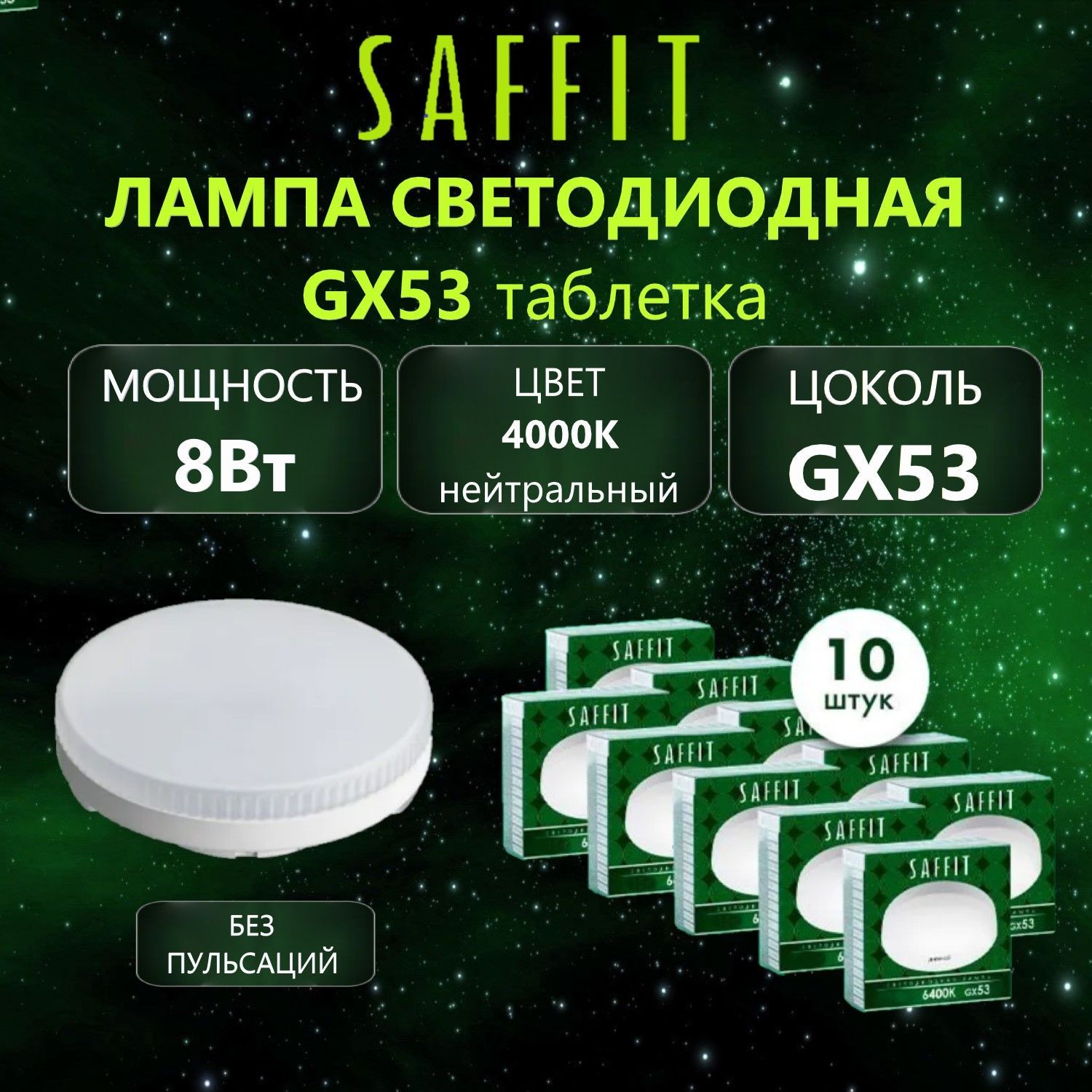 Лампа светодиодная SAFFIT SBGX5308 GX53 8Вт 4000K, 10 шт