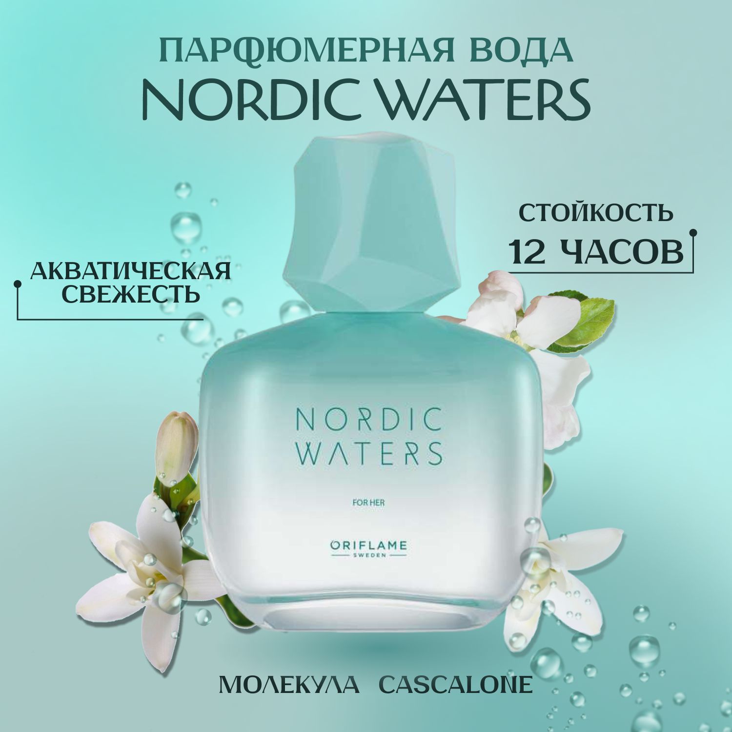 Oriflame Nordic Waters Вода парфюмерная 50 мл