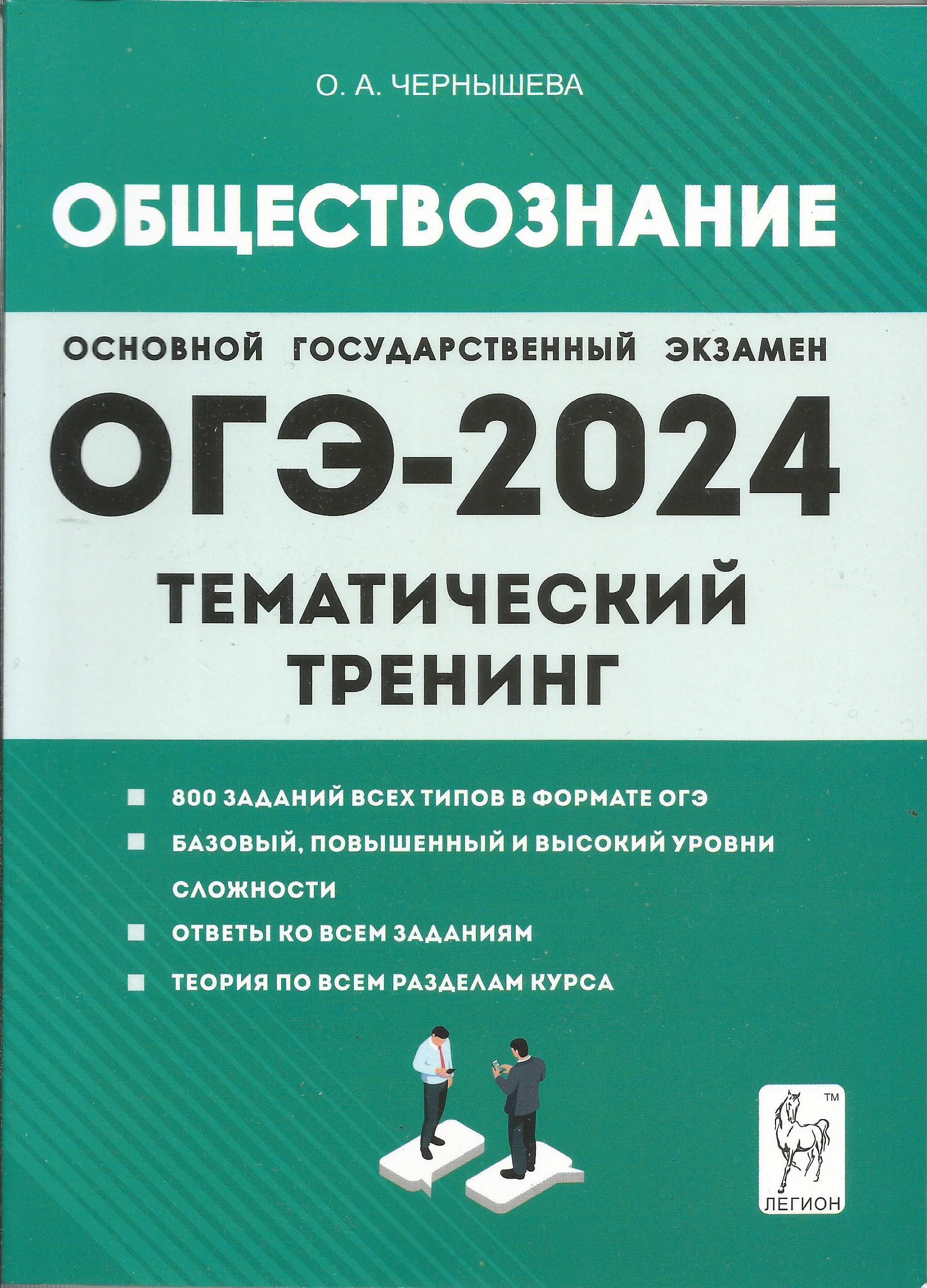 ОГЭ-2024. Обществознание. 9 класс. Тематический тренинг. Чернышева О. |  Чернышева О. - купить с доставкой по выгодным ценам в интернет-магазине  OZON (1218686988)