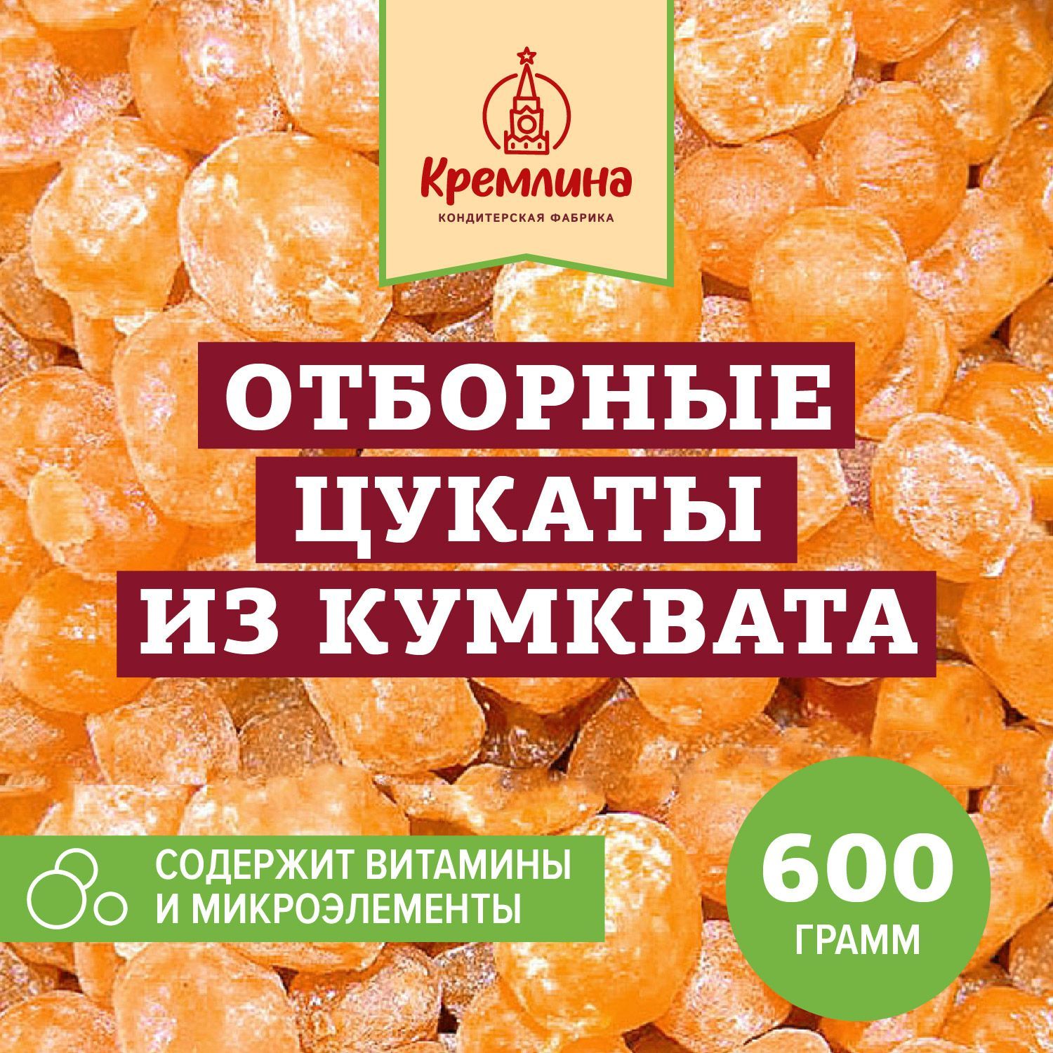 Натуральные цукаты Кумкват, пакет 600 гр