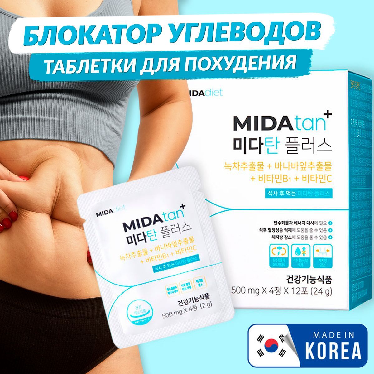 Mida Tan+ Таблетки для похудения и снижения сахара в крови, блокатор  углеводов, 500мг, 48 капсул - купить с доставкой по выгодным ценам в  интернет-магазине OZON (1218876621)