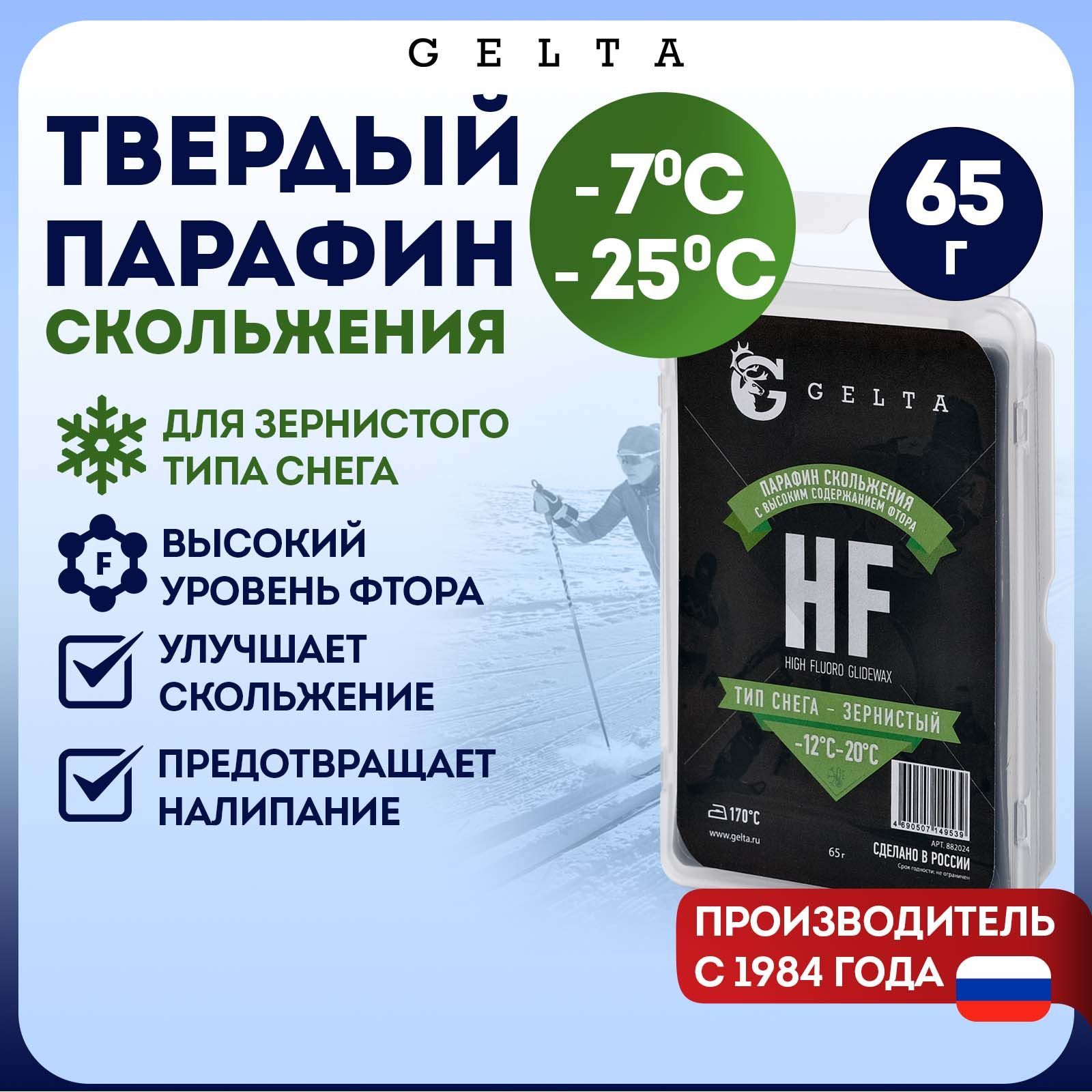 Gelta. Твердый парафин HF для зернистого снега от -12 до -20 градусов 65г  купить по выгодной цене в интернет-магазине OZON (205865731)