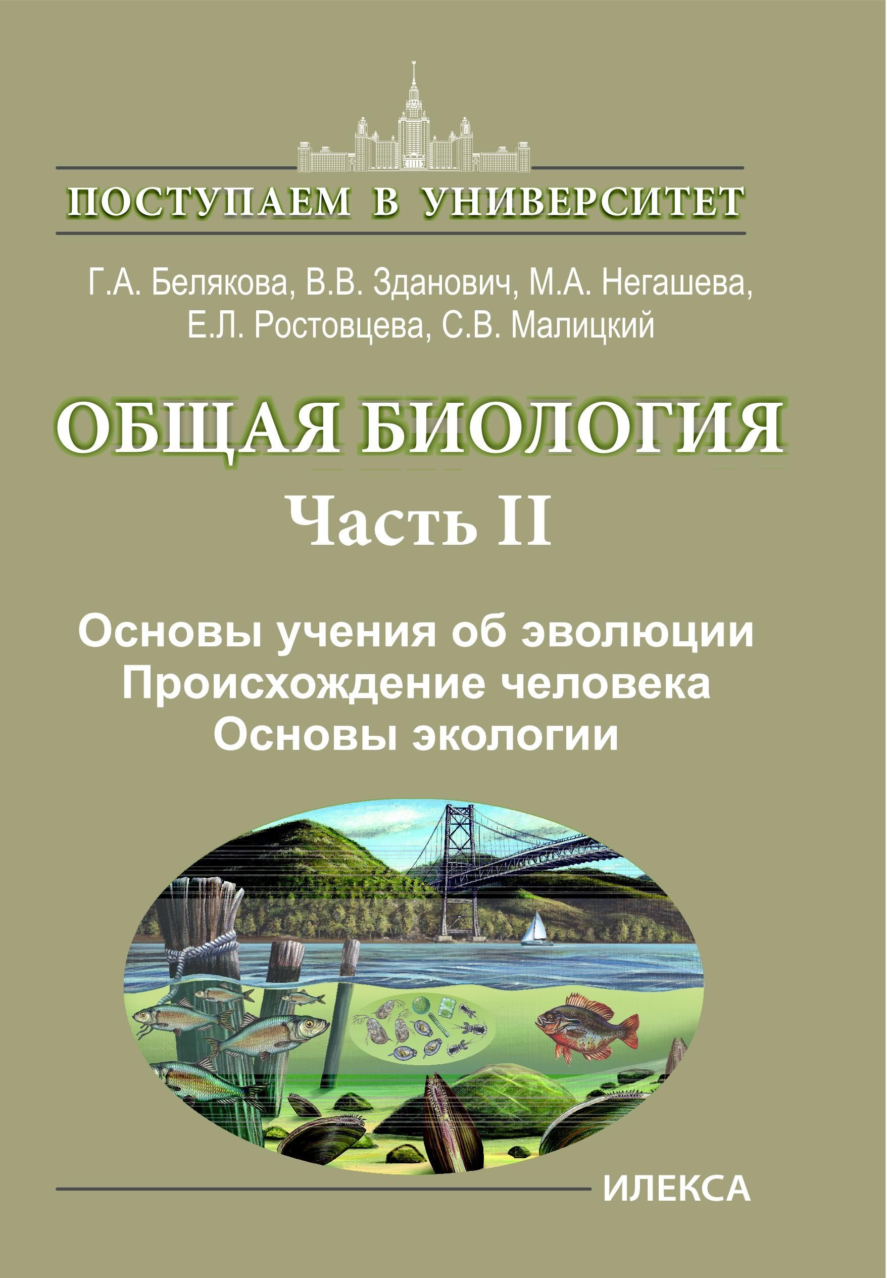 Общая биология. Часть II. Основы учения об эволюции. Происхождение  человека. Основы экологии. | Малицкий С. В., Белякова Галина Алексеевна